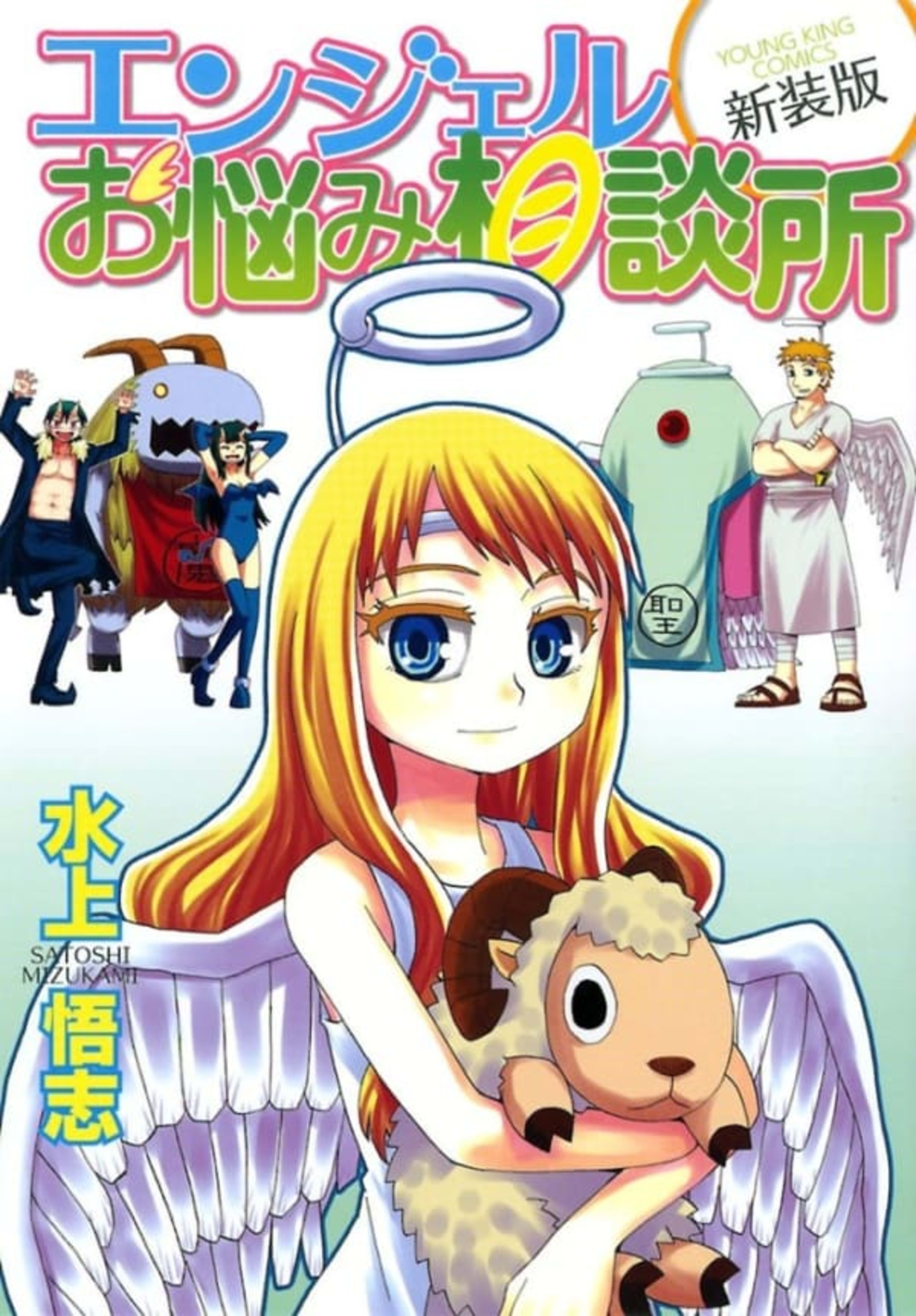 Angel Onayami Sōdanjo [Shinsōban] cover — © Shōnen Gahōsha