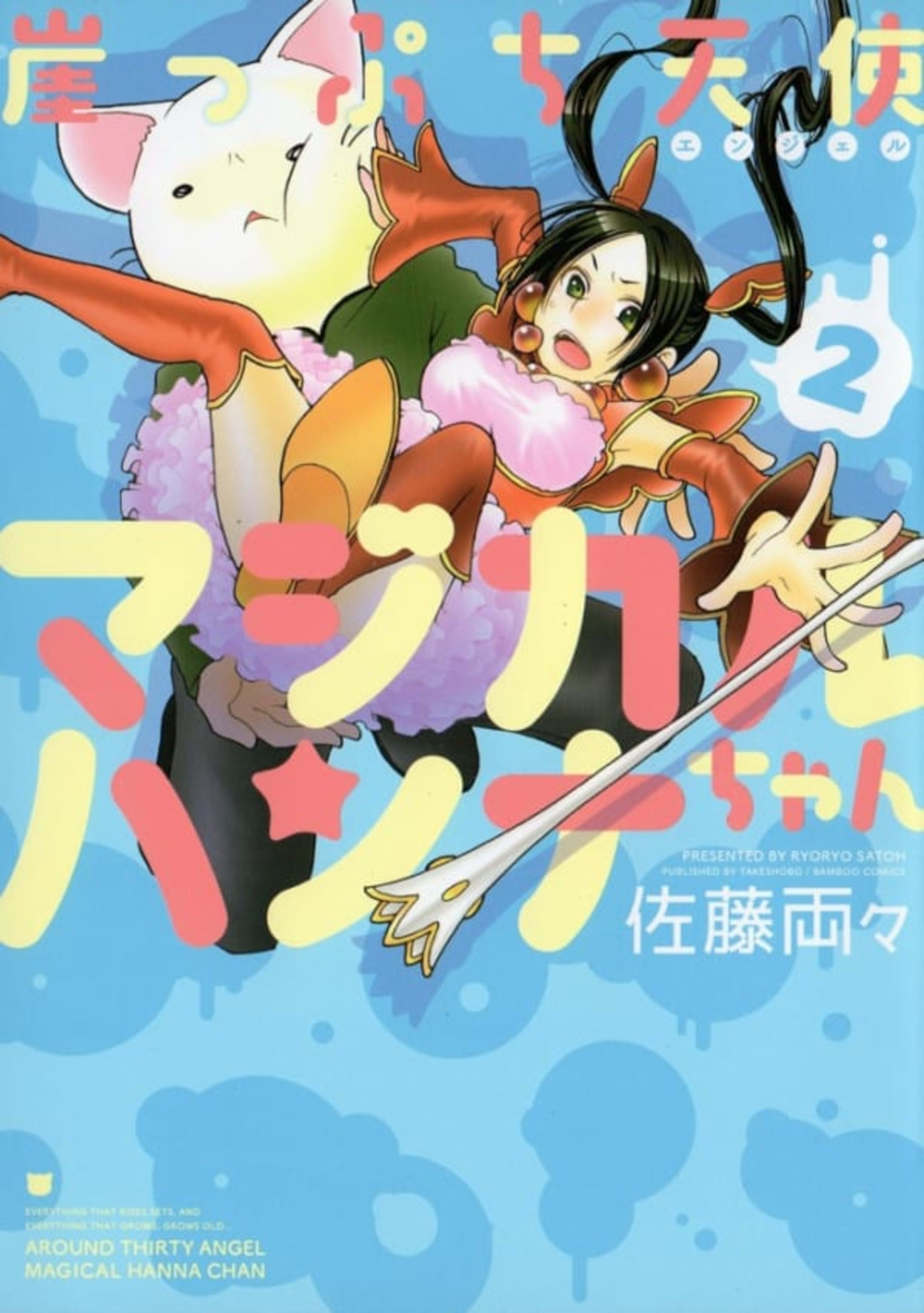 Gakeppuchi Tenshi Magical Hanna-chan 2