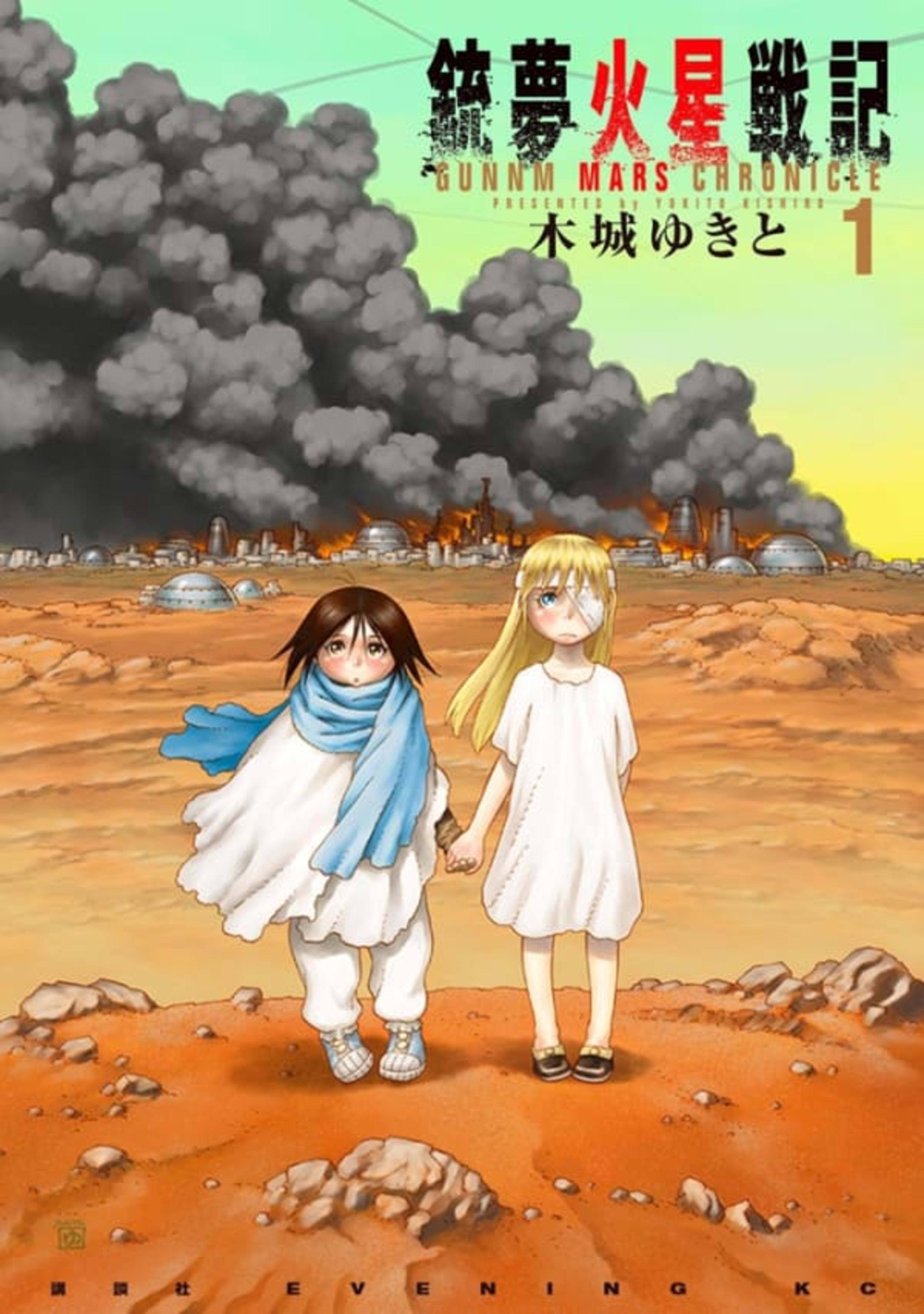 Gunnm Kasei Senki cover — © Kodansha