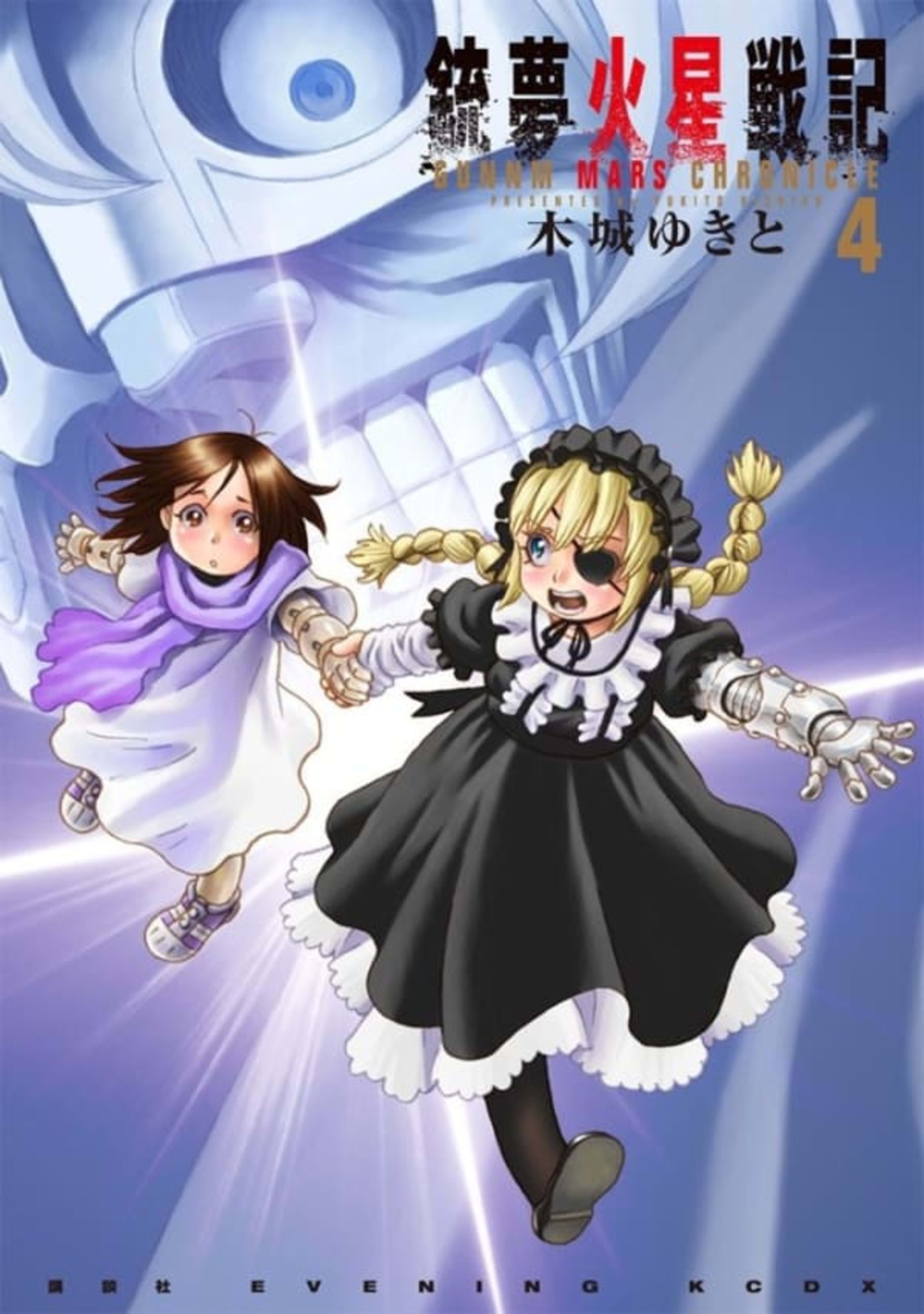 Gunnm Kasei Senki 4