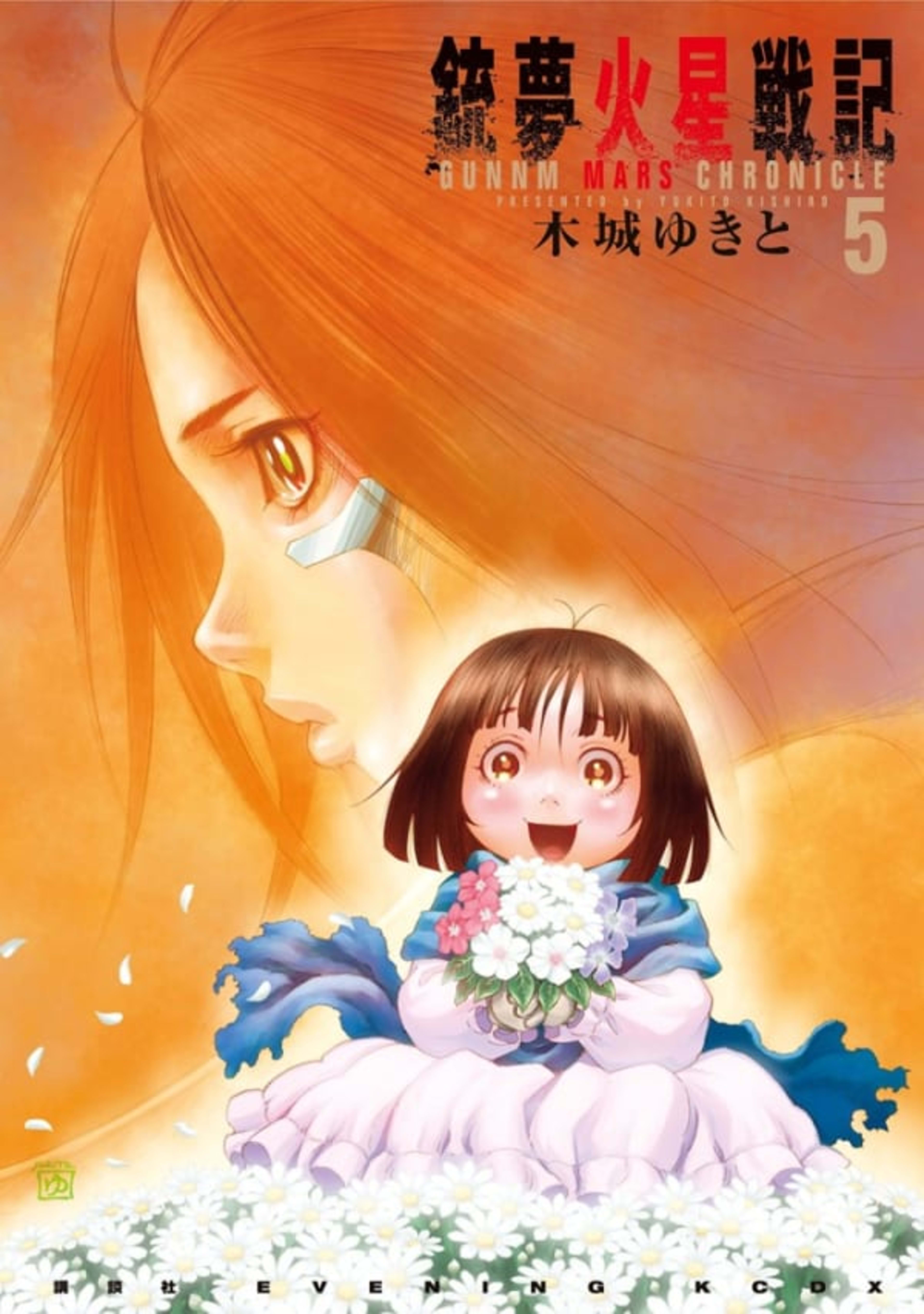 Gunnm Kasei Senki 5