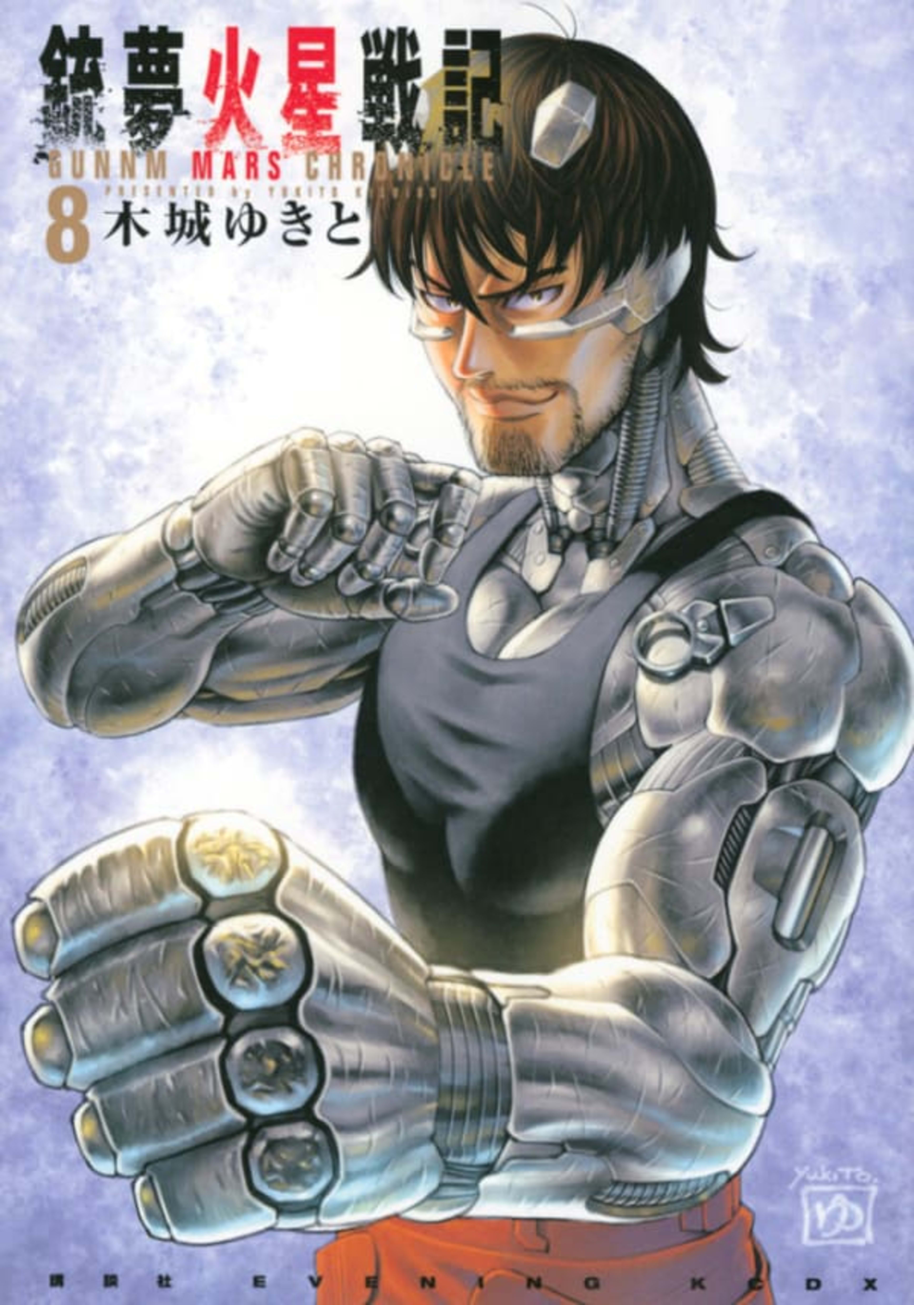 Gunnm Kasei Senki 8