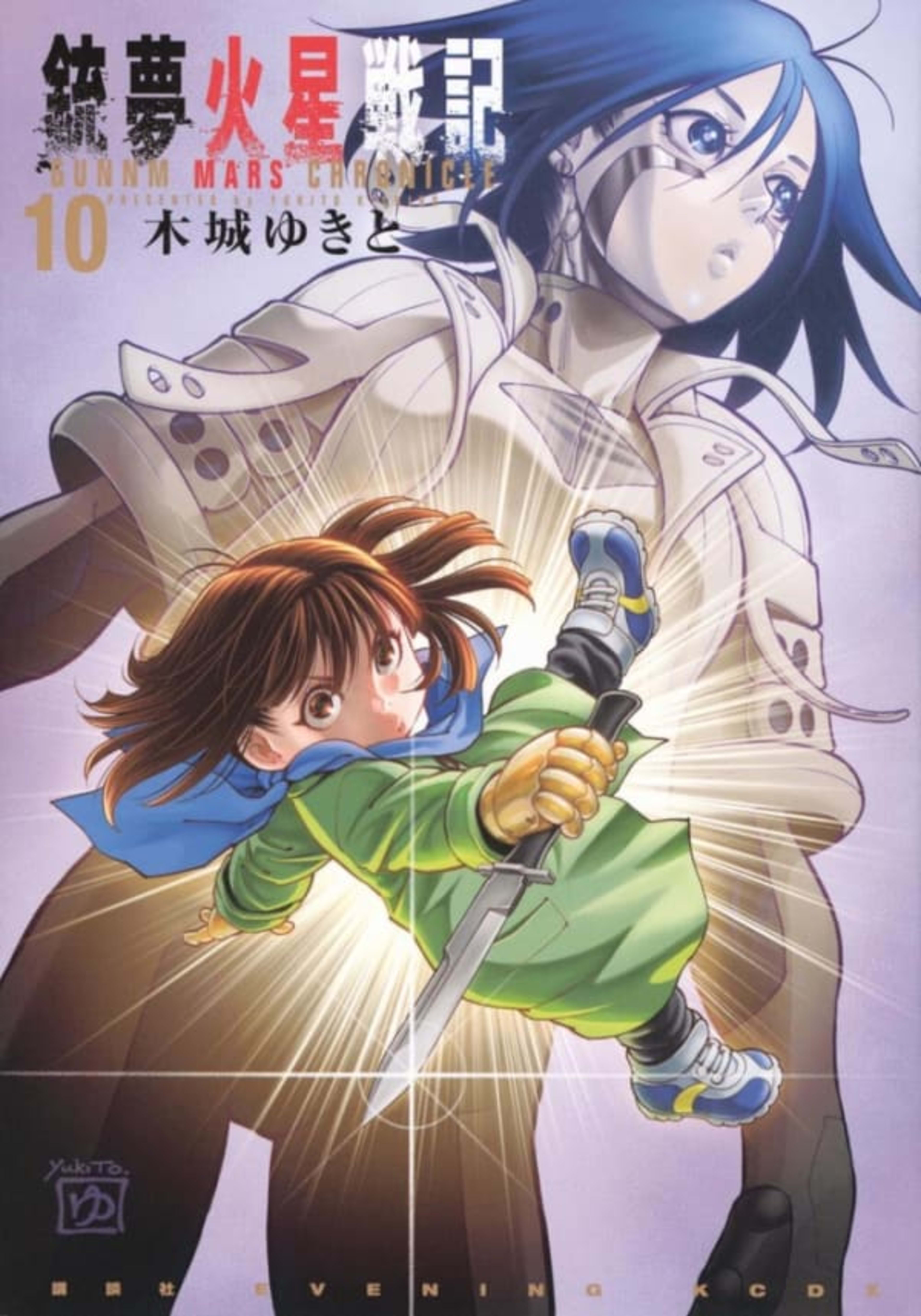Gunnm Kasei Senki 10