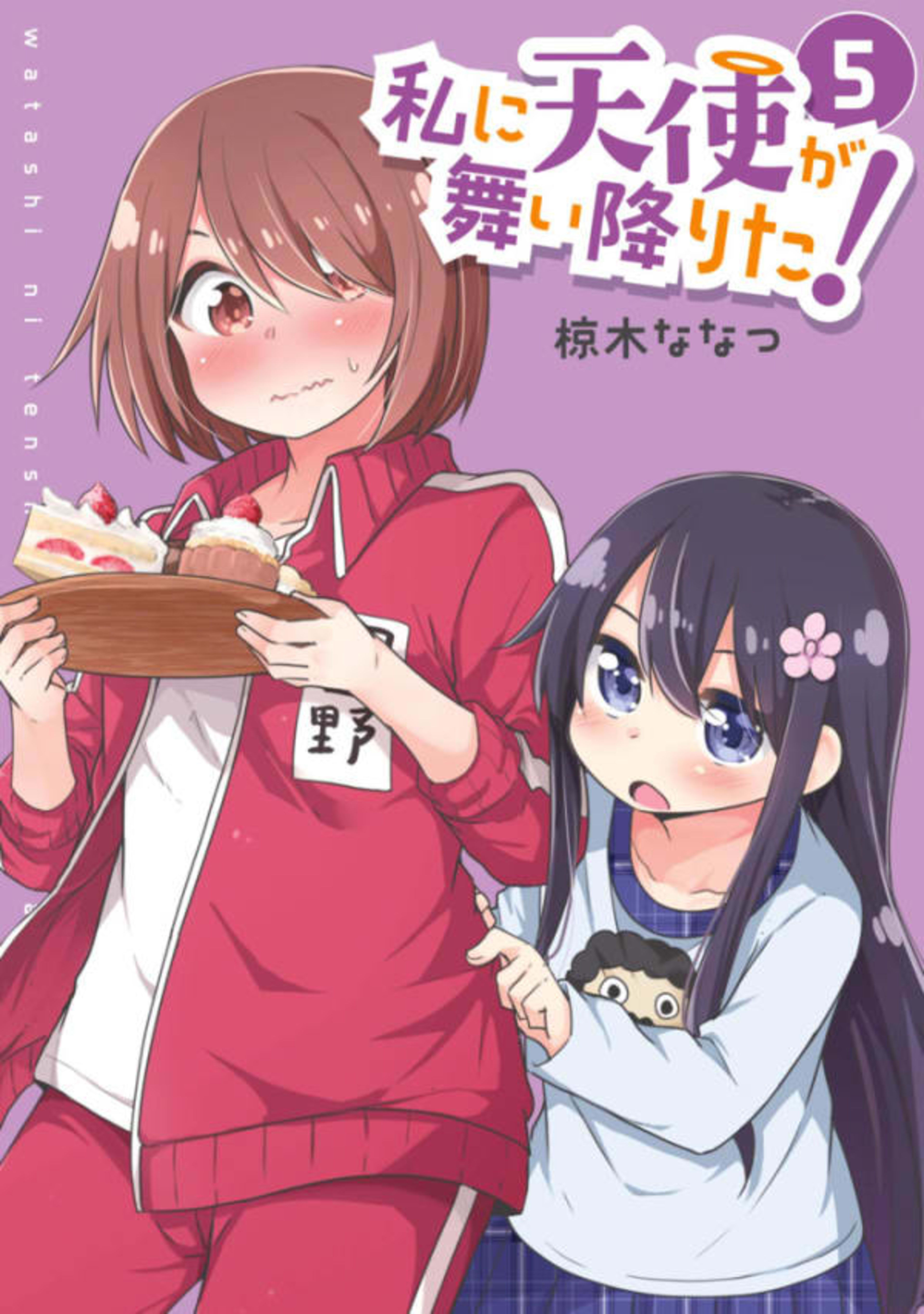 Watashi ni Tenshi ga Maiorita! 5