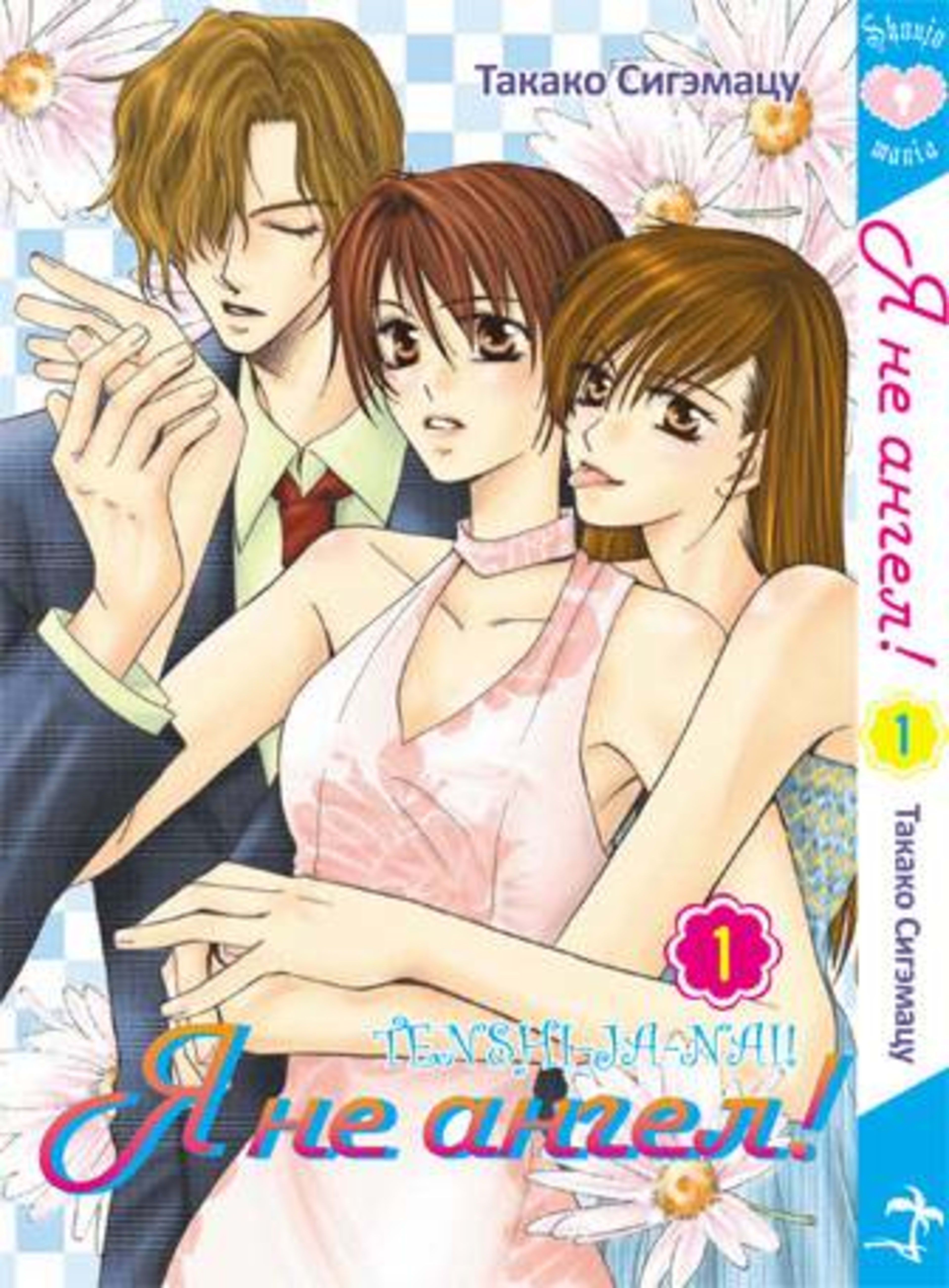 Ya ne angel! cover — © Palma Press