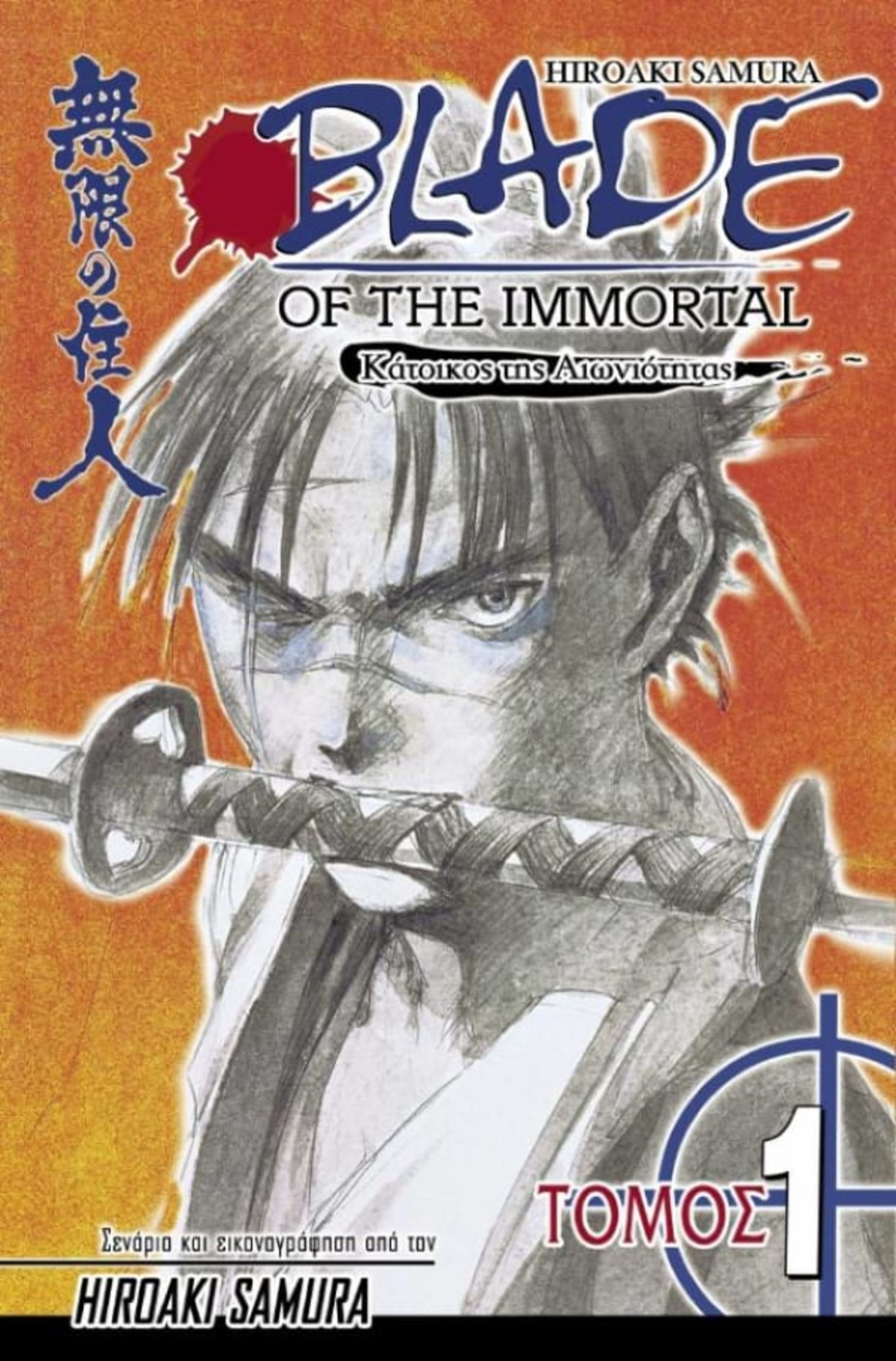Blade of the Immortal cover — © Anubis Comics