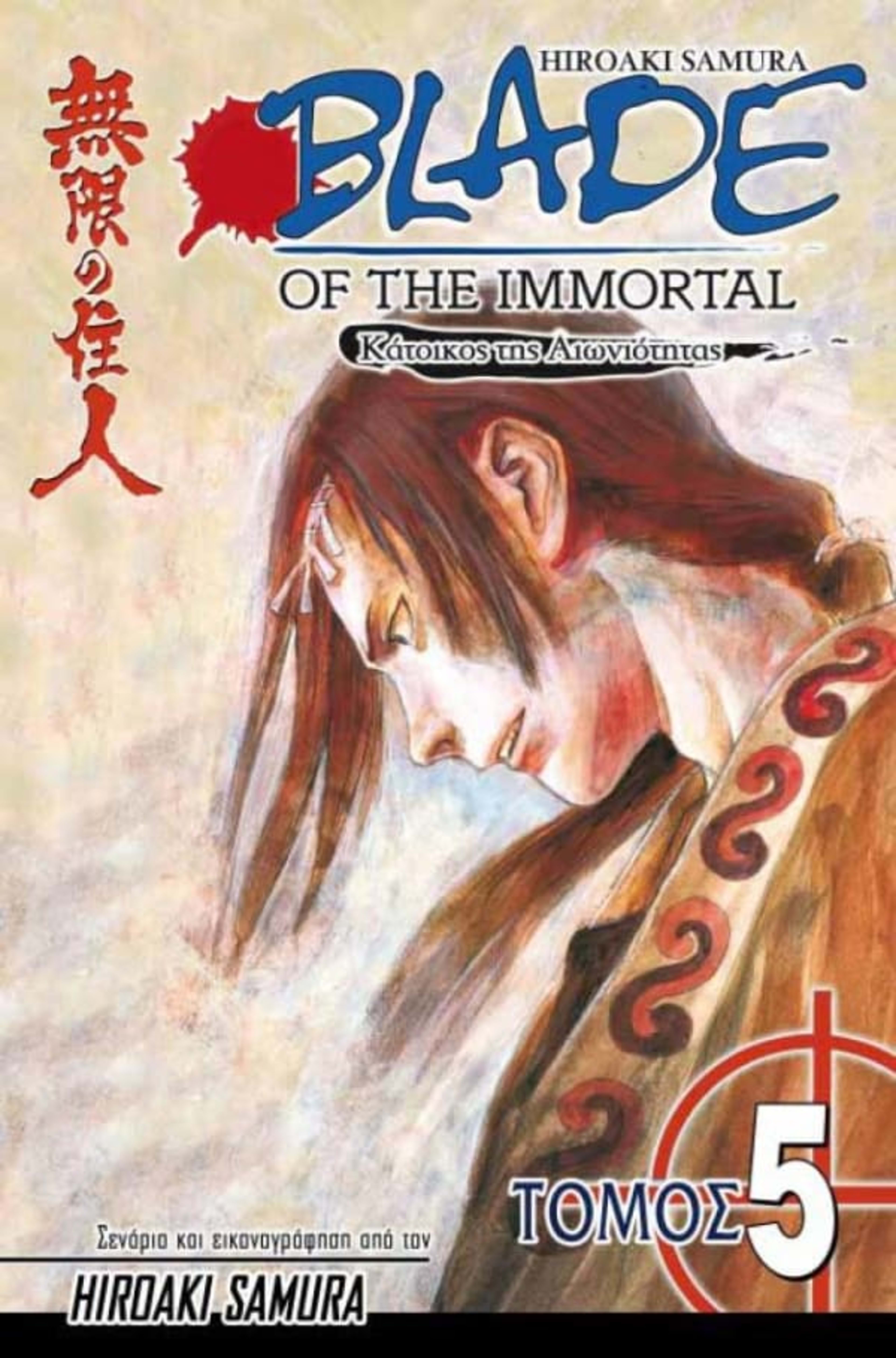Blade of the Immortal 5