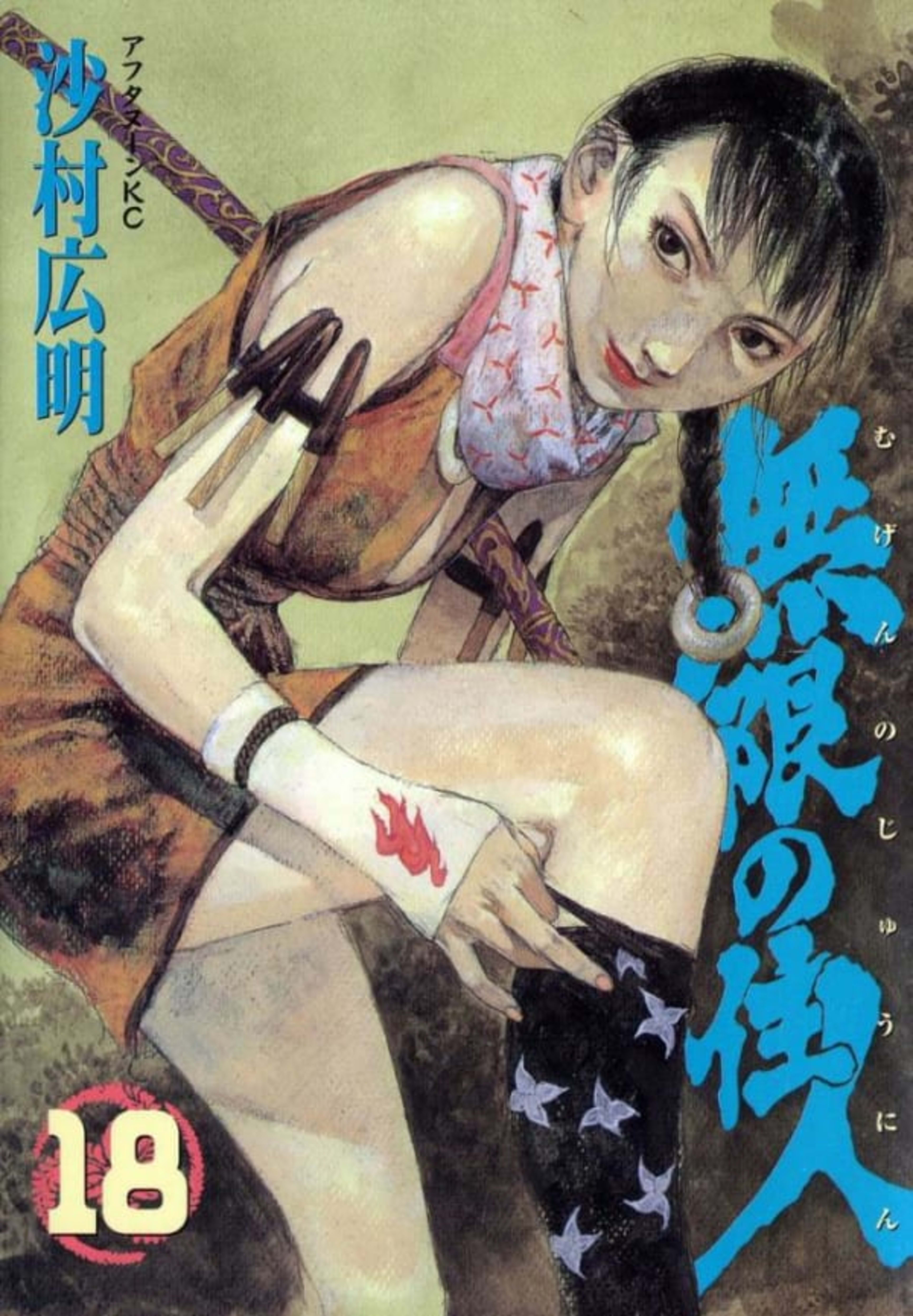 Mugen no Jūnin 18