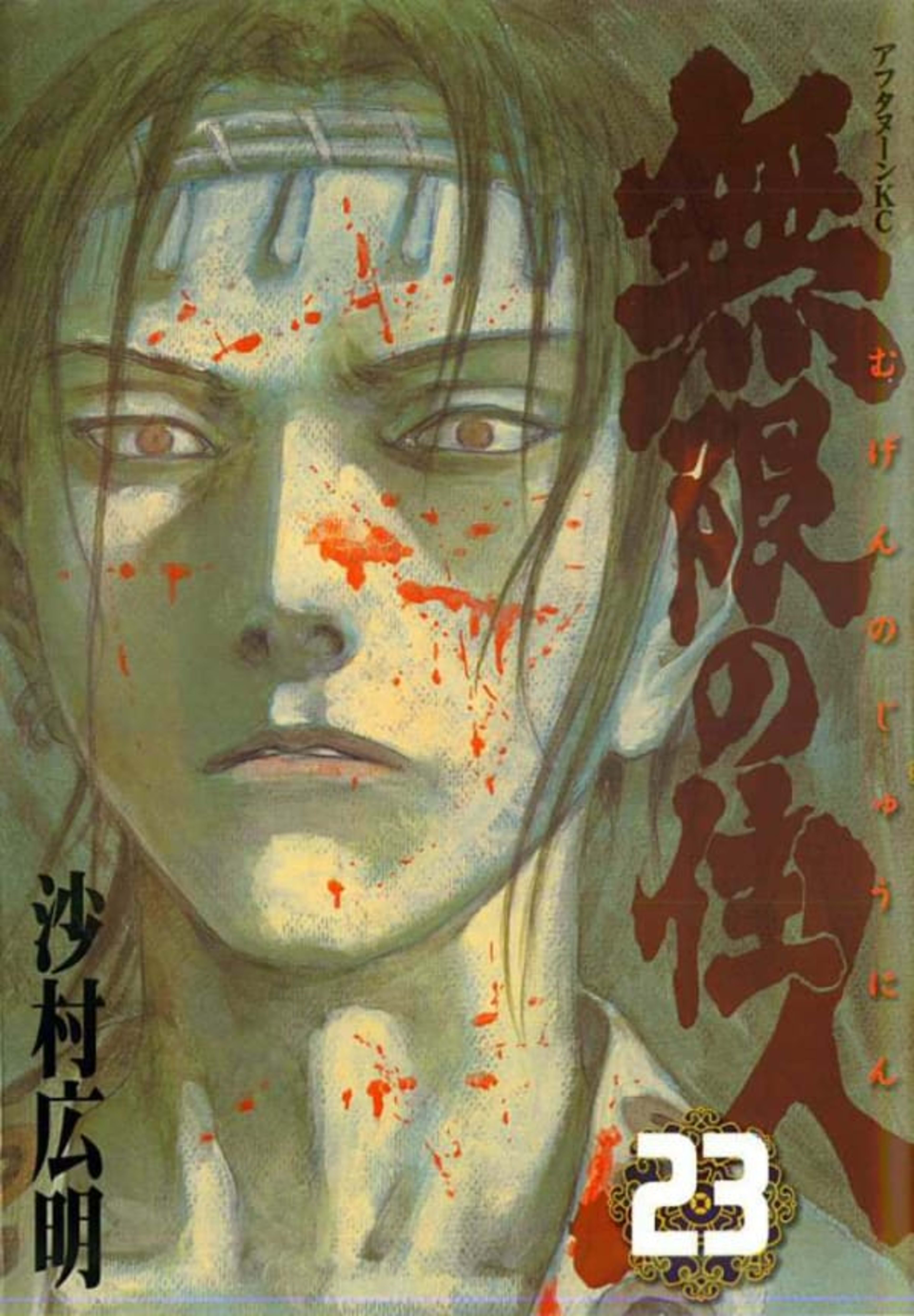 Mugen no Jūnin 23