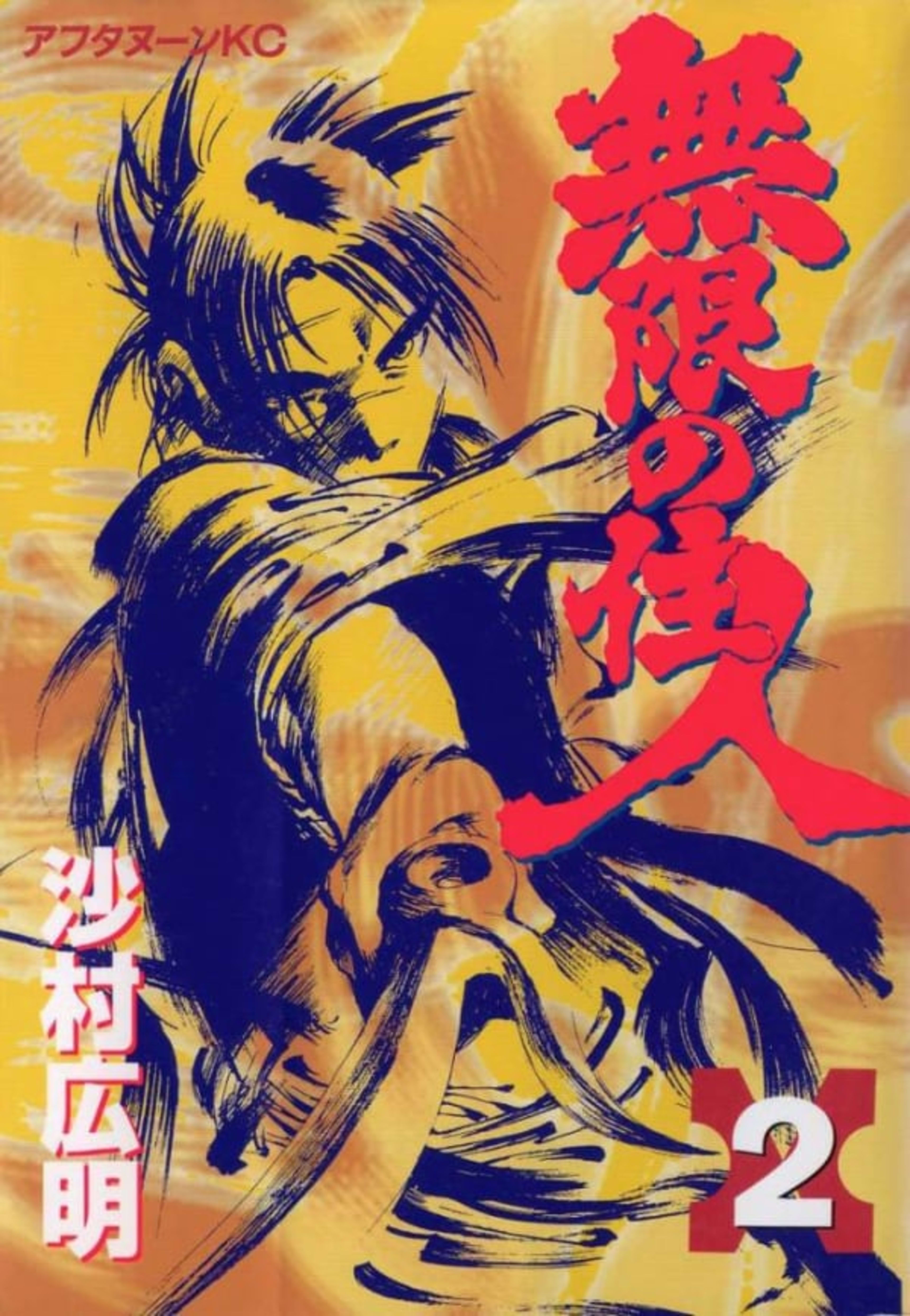 Mugen no Jūnin 2