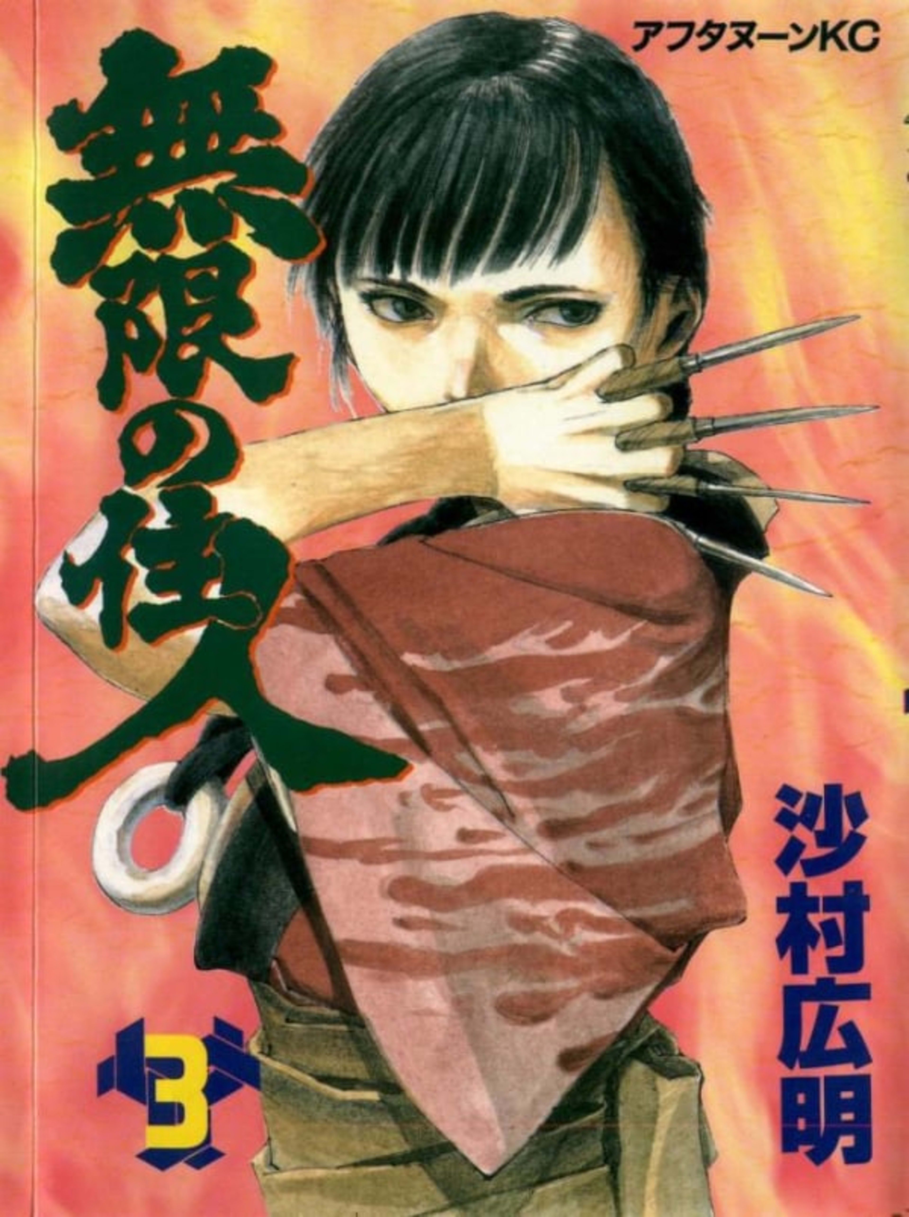 Mugen no Jūnin 3