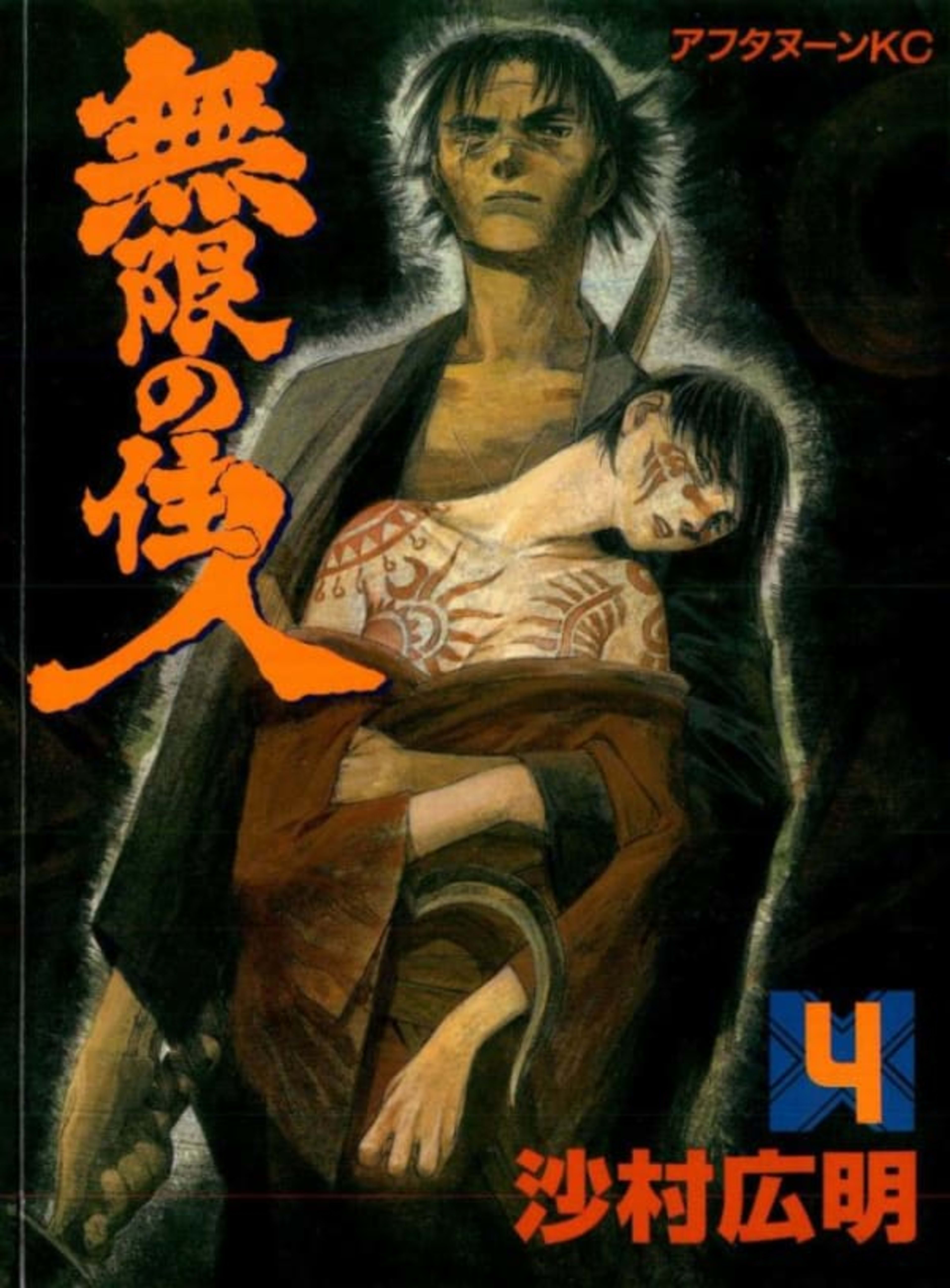 Mugen no Jūnin 4