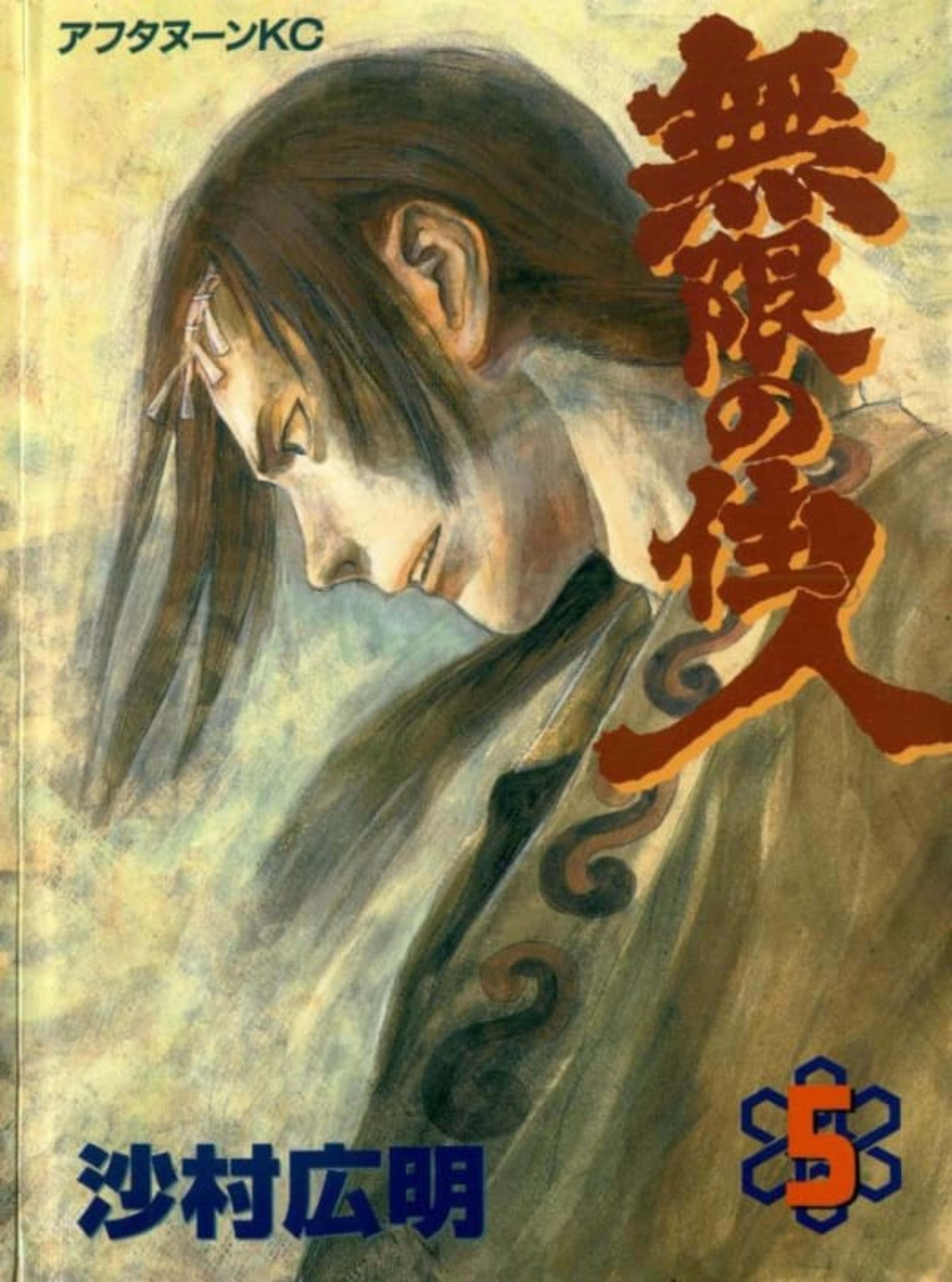 Mugen no Jūnin 5