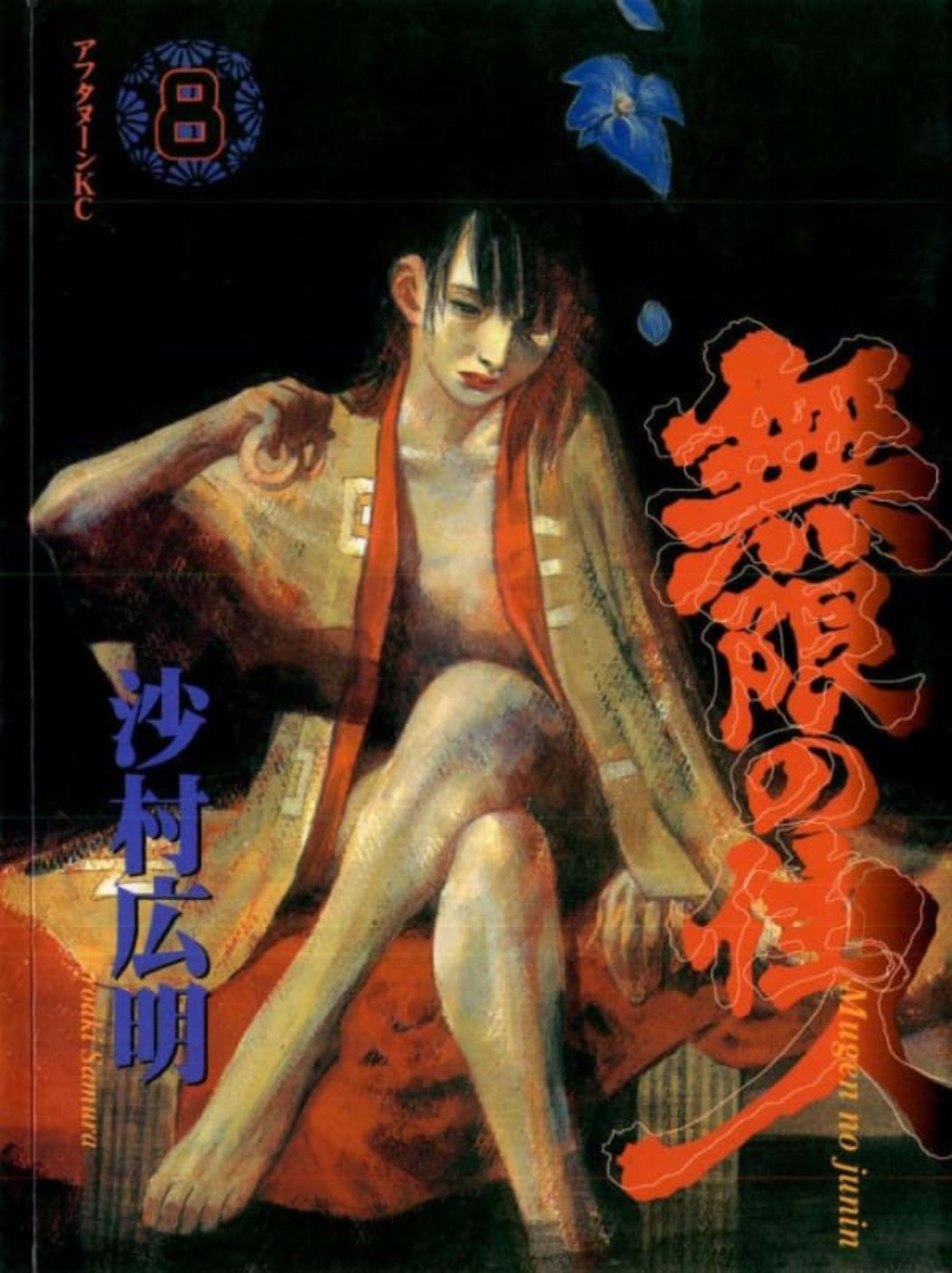 Mugen no Jūnin 8