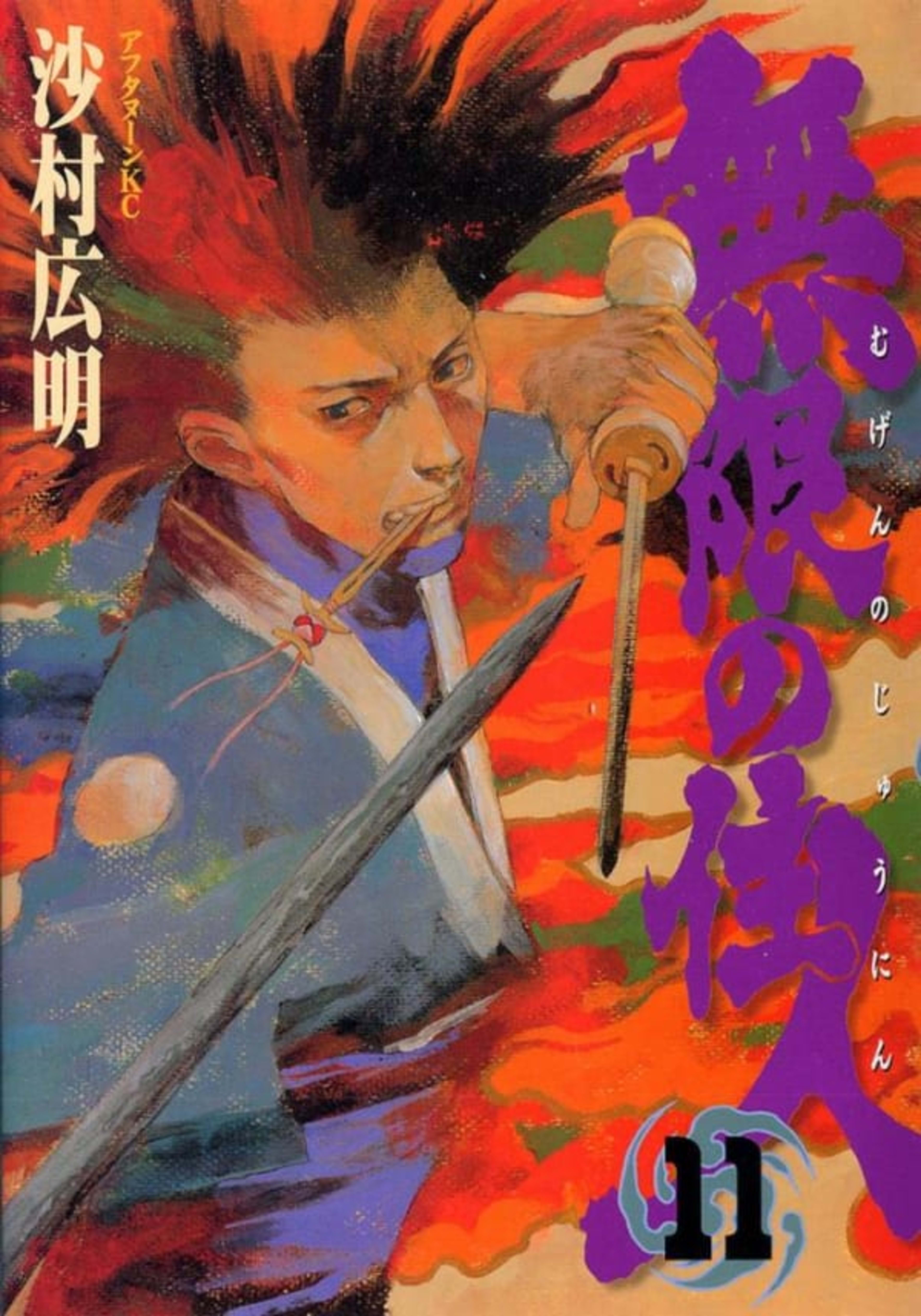 Mugen no Jūnin 11