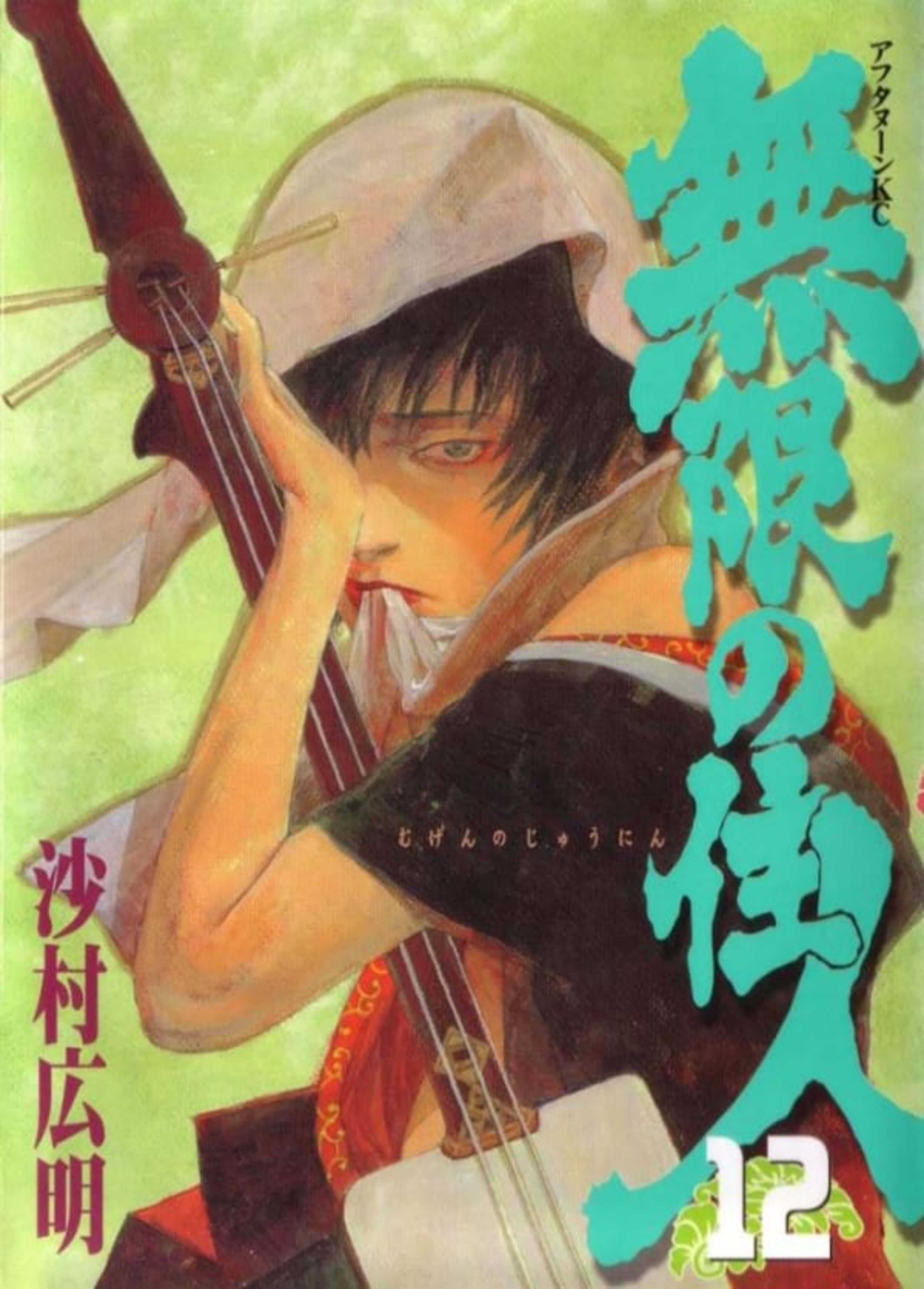 Mugen no Jūnin 12