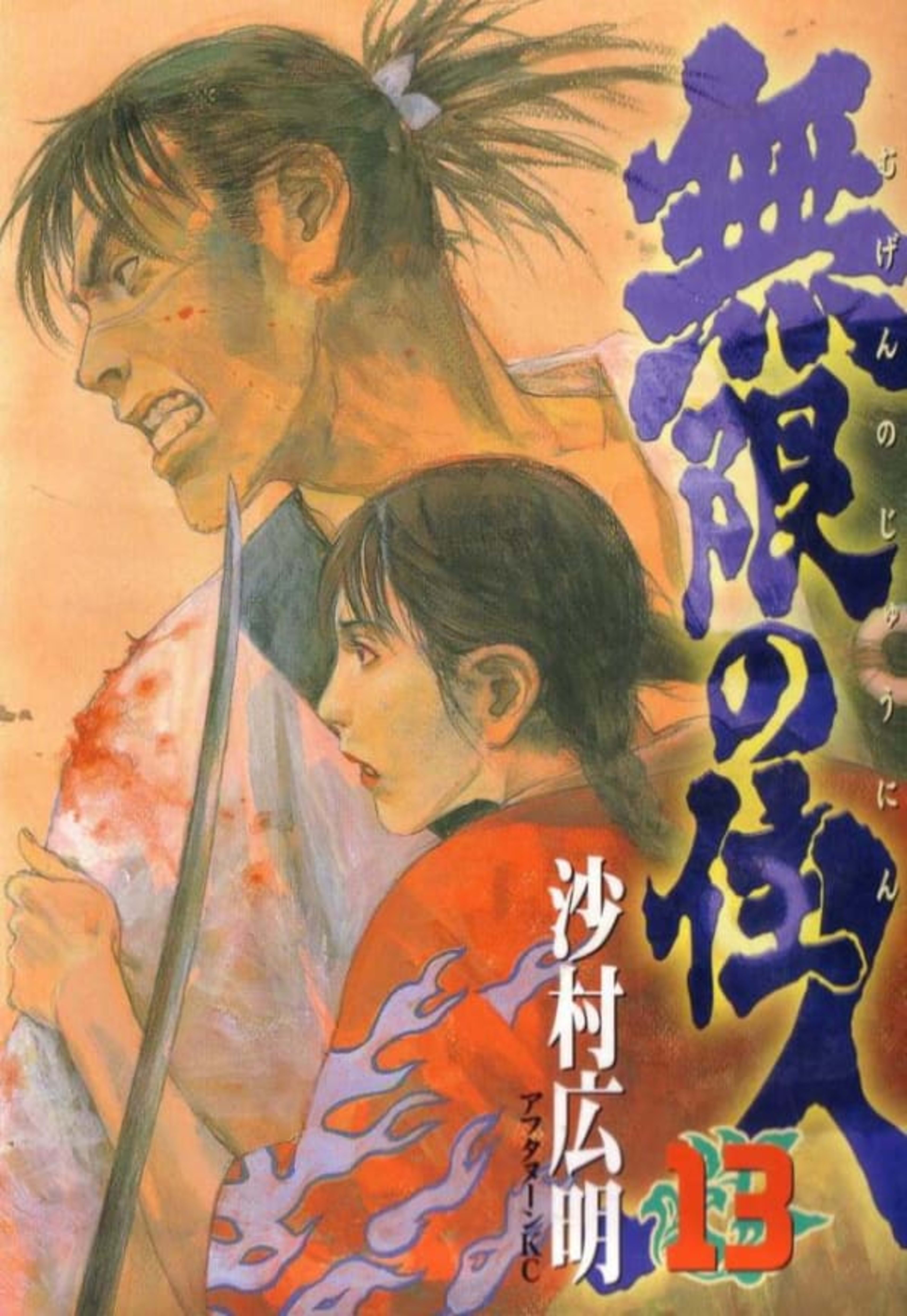 Mugen no Jūnin 13