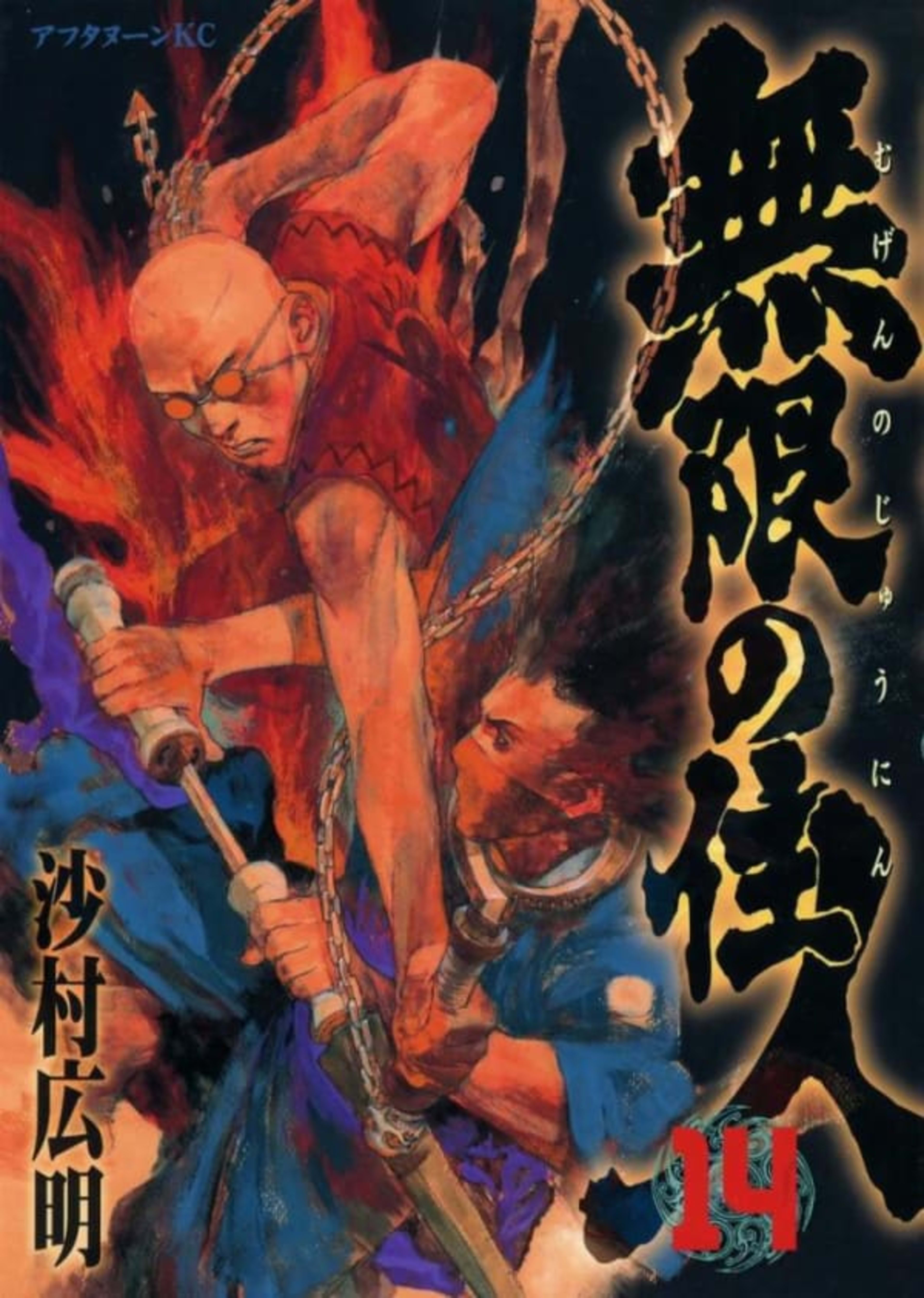 Mugen no Jūnin 14