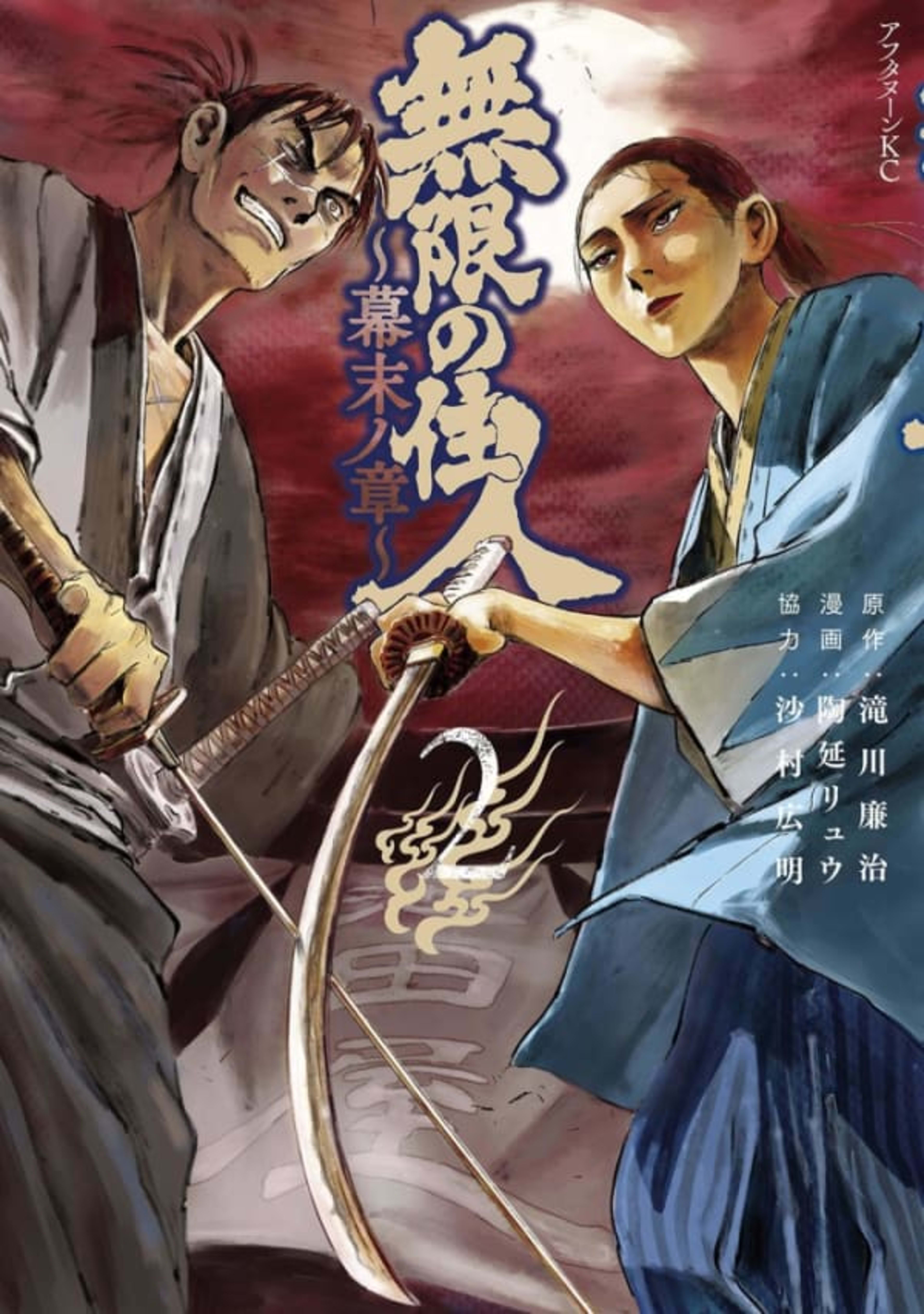 Mugen no Jūnin: Bakumatsu no Shō 2