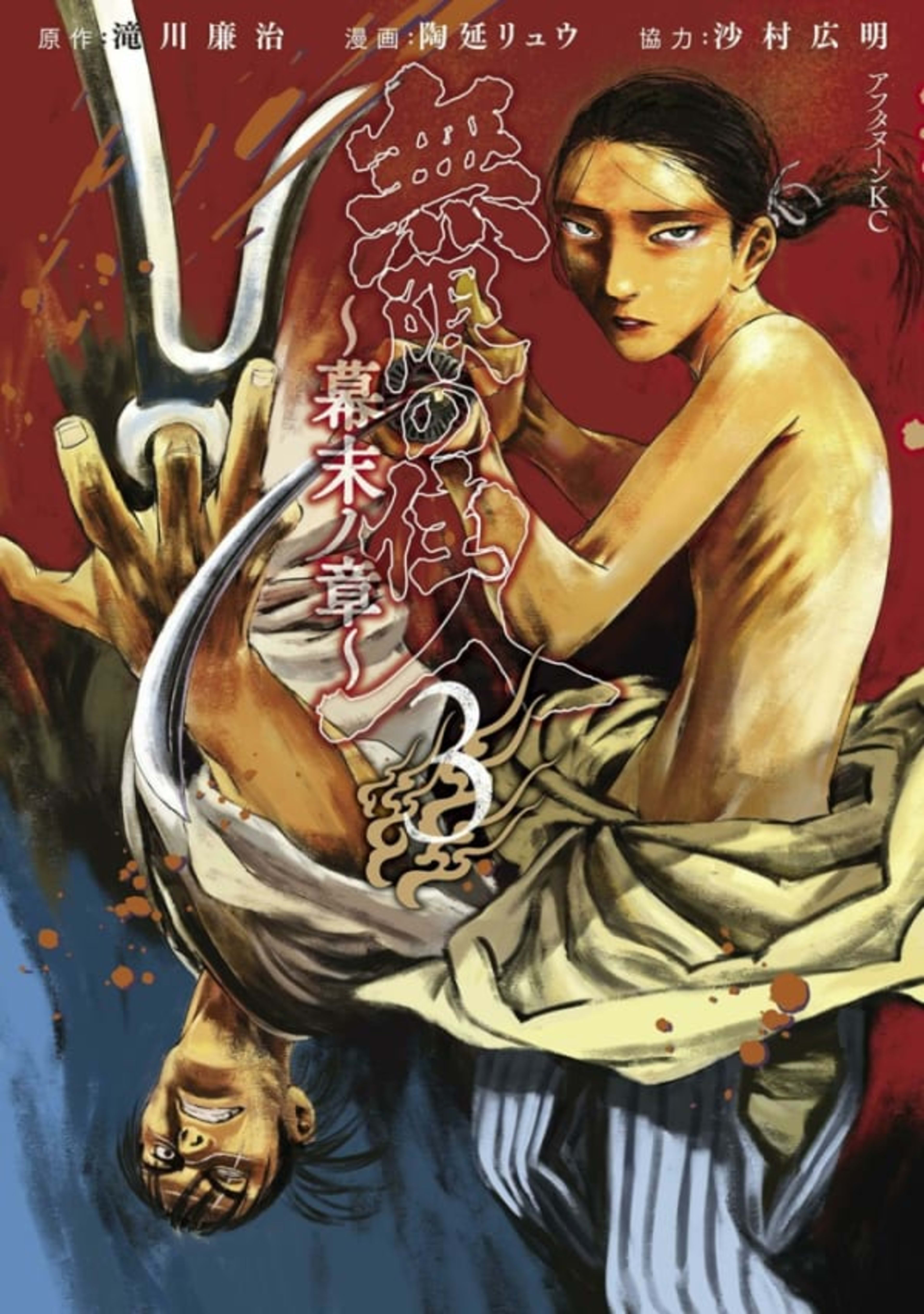 Mugen no Jūnin: Bakumatsu no Shō 3
