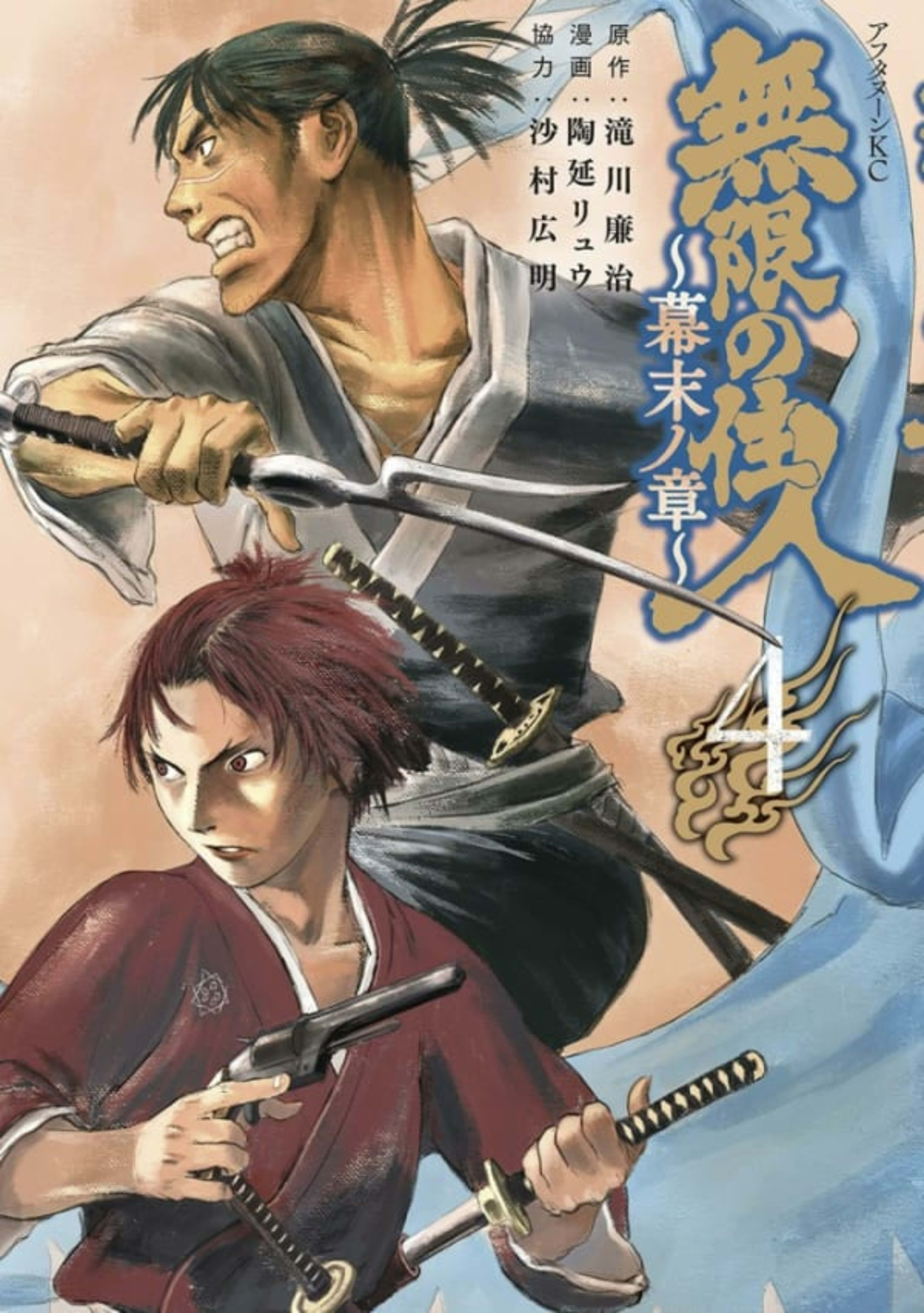 Mugen no Jūnin: Bakumatsu no Shō 4