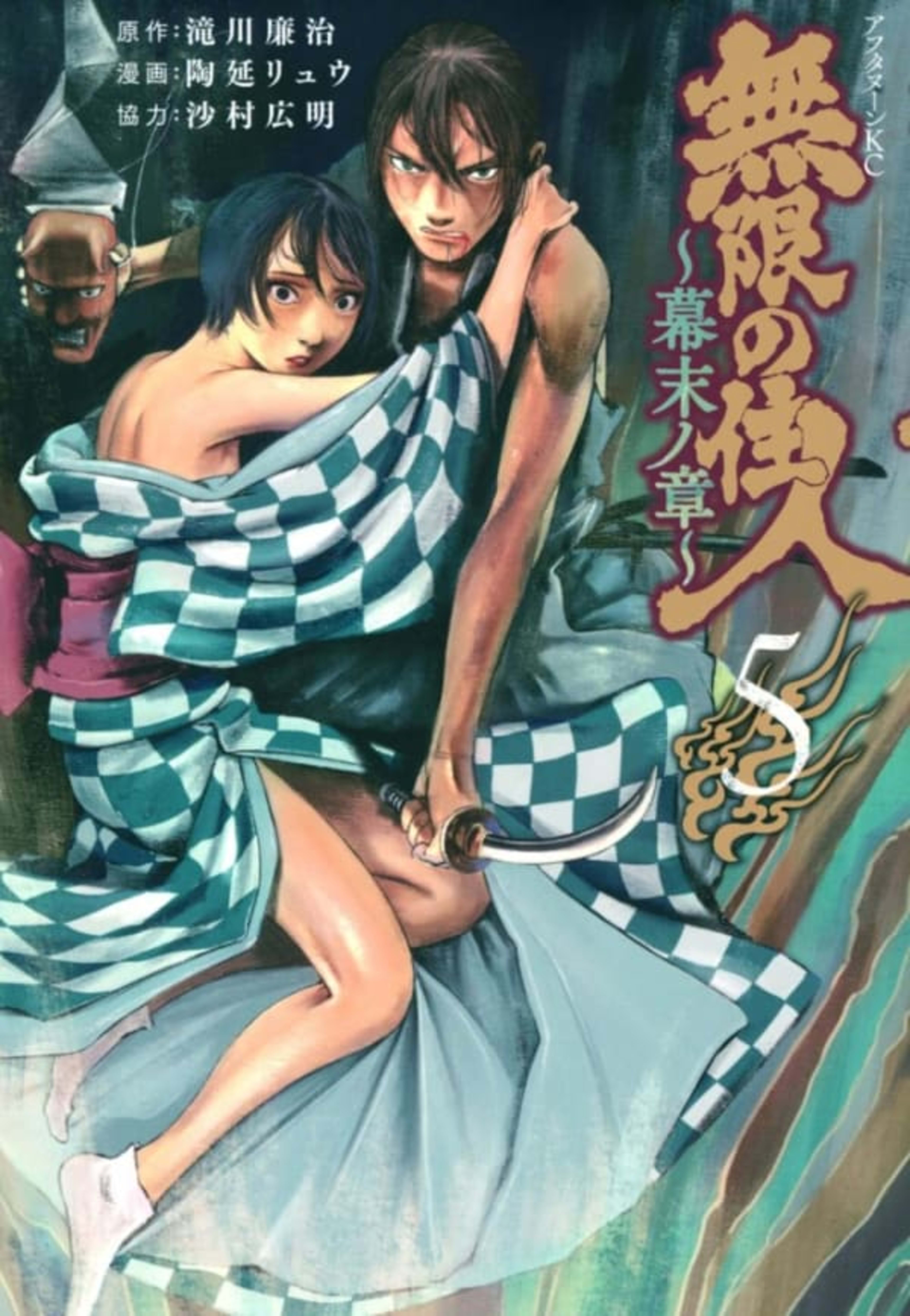 Mugen no Jūnin: Bakumatsu no Shō 5