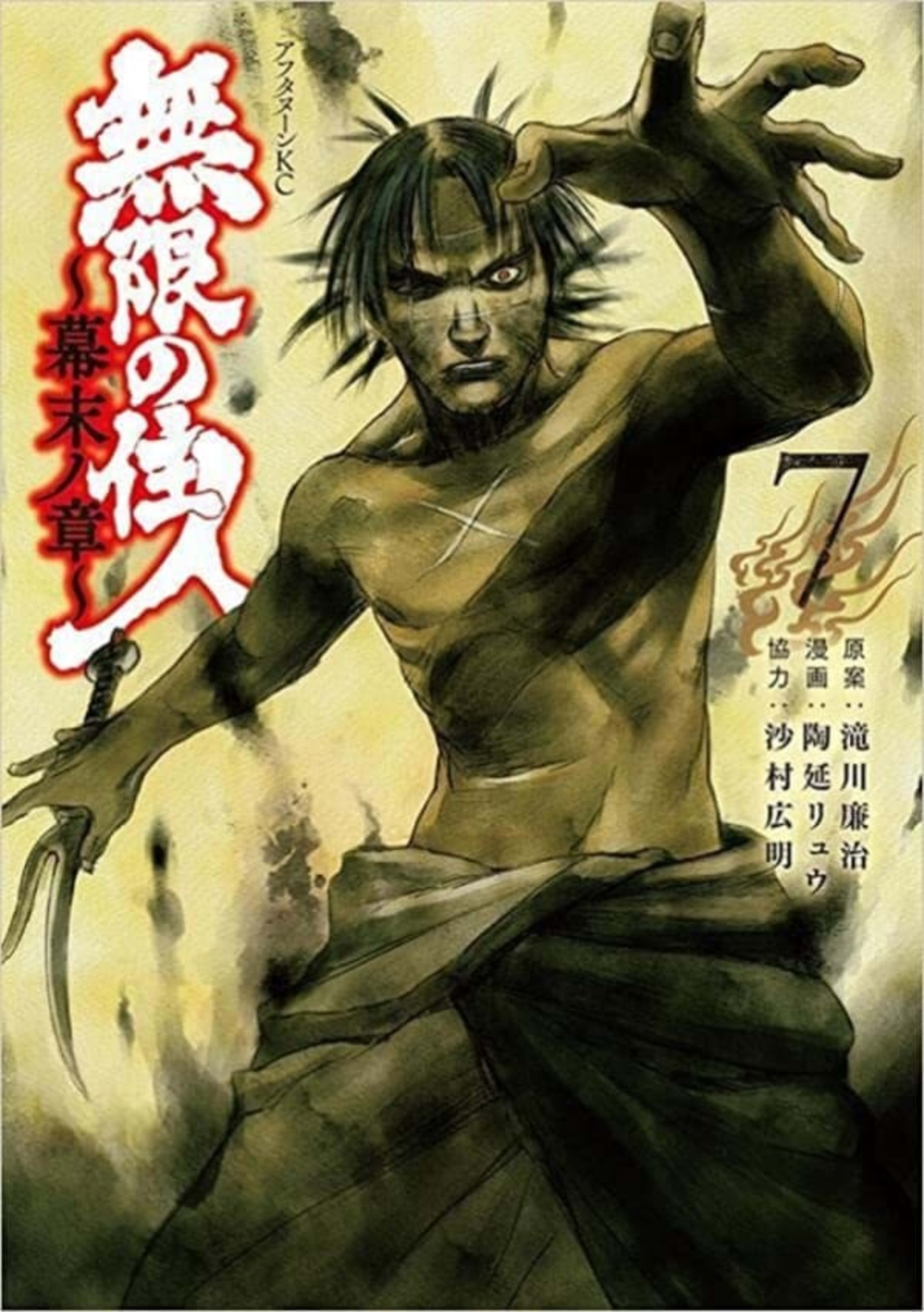 Mugen no Jūnin: Bakumatsu no Shō 7