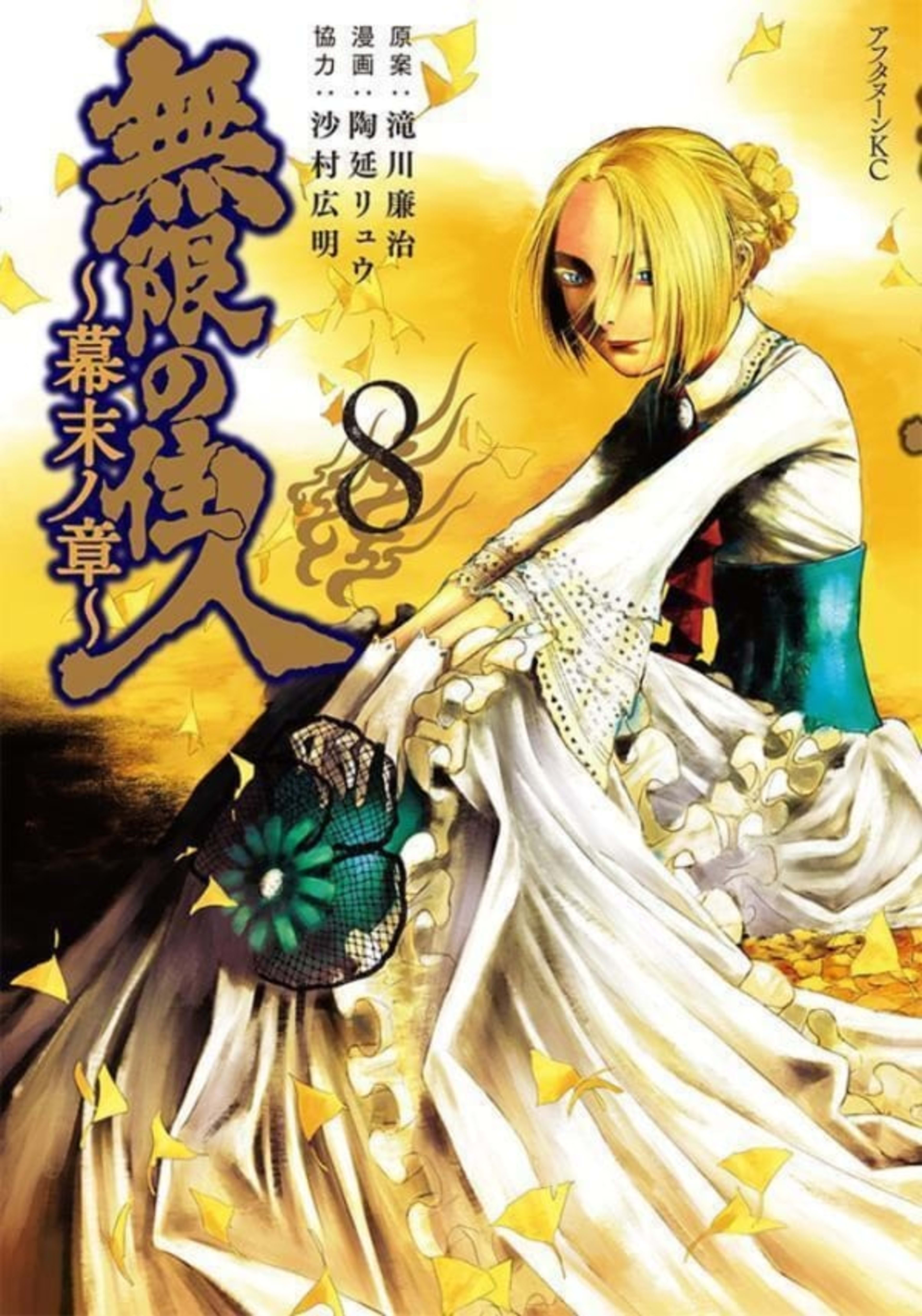 Mugen no Jūnin: Bakumatsu no Shō 8