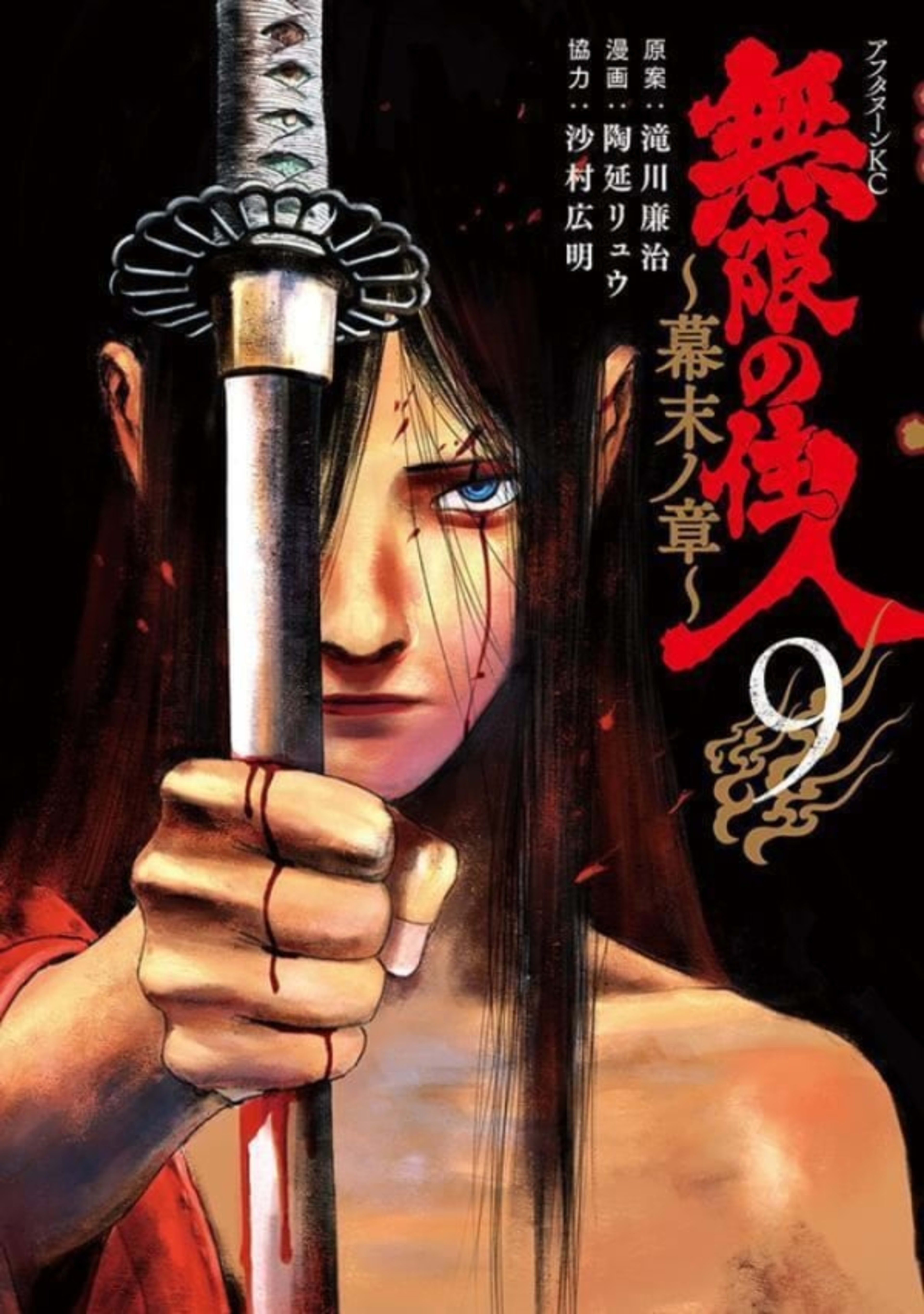 Mugen no Jūnin: Bakumatsu no Shō 9
