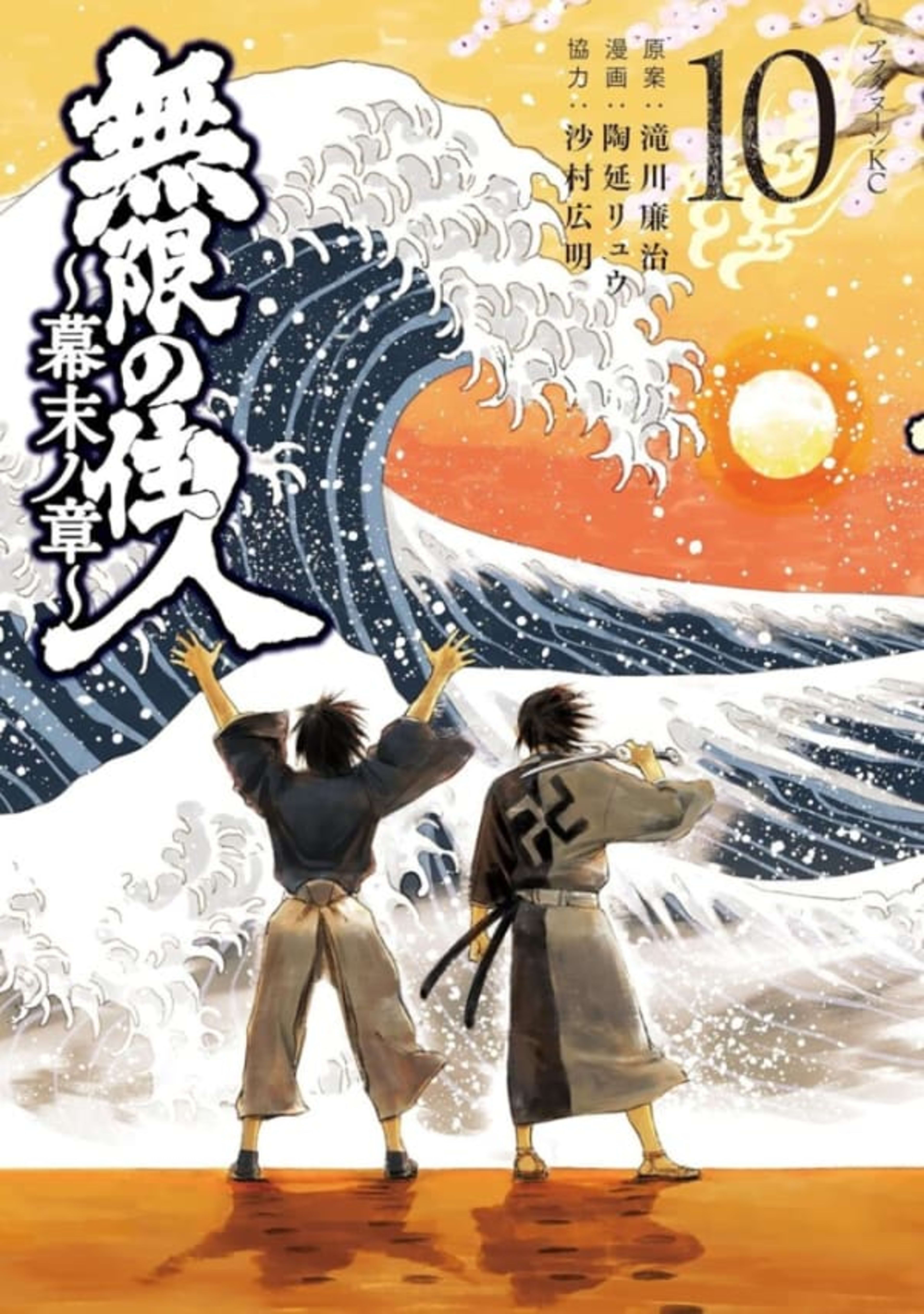 Mugen no Jūnin: Bakumatsu no Shō 10