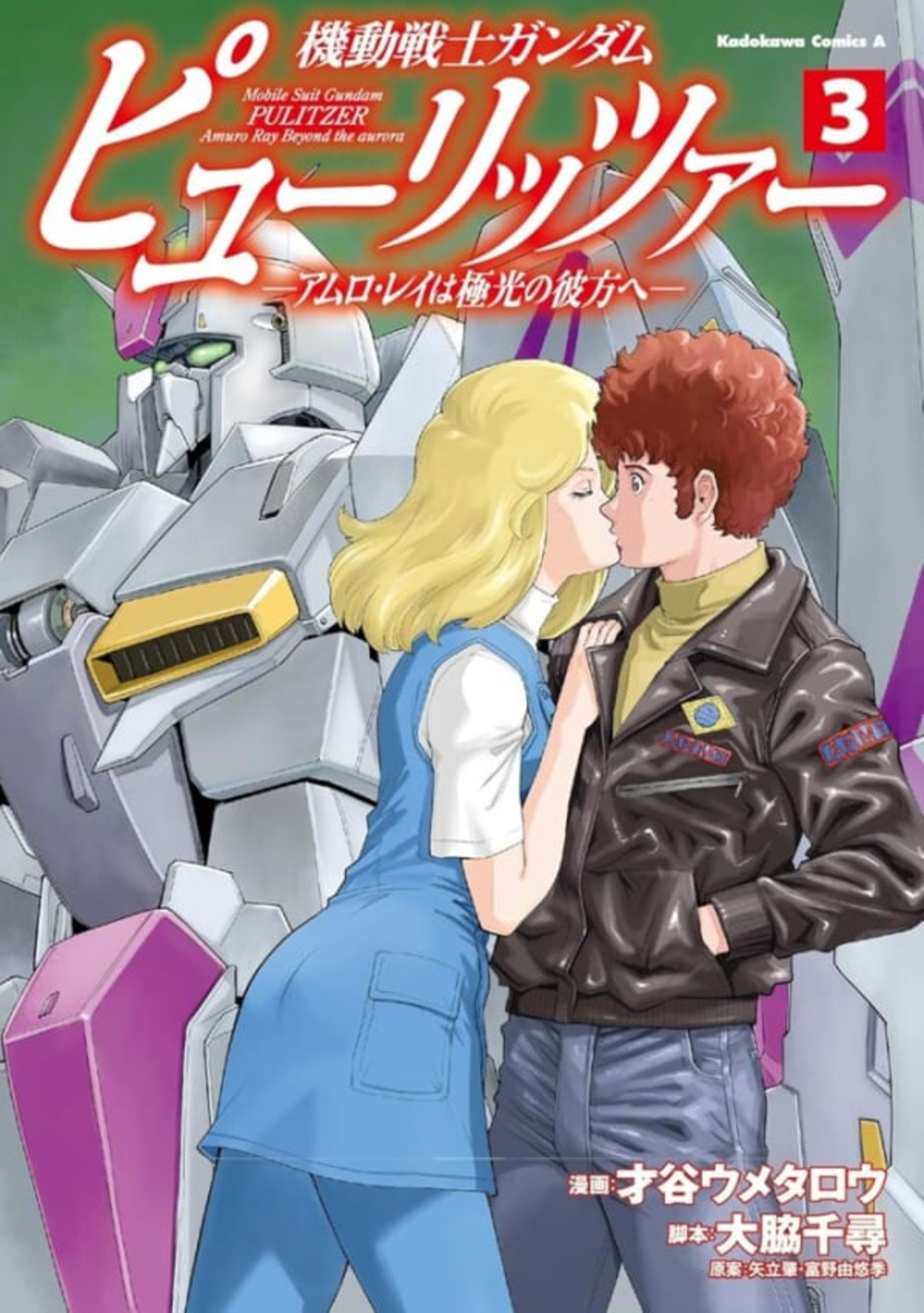 Kidō Senshi Gundam: Pulitzer - Amuro Ray wa Kyokkō no Kanata e 3