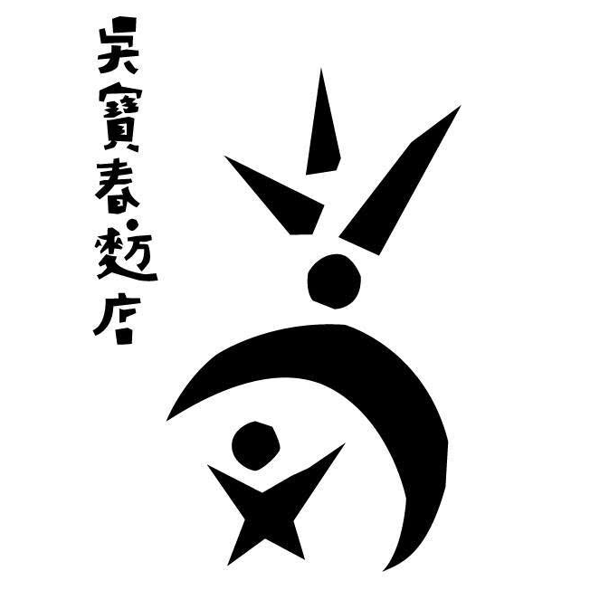 吳寶春麥方店
