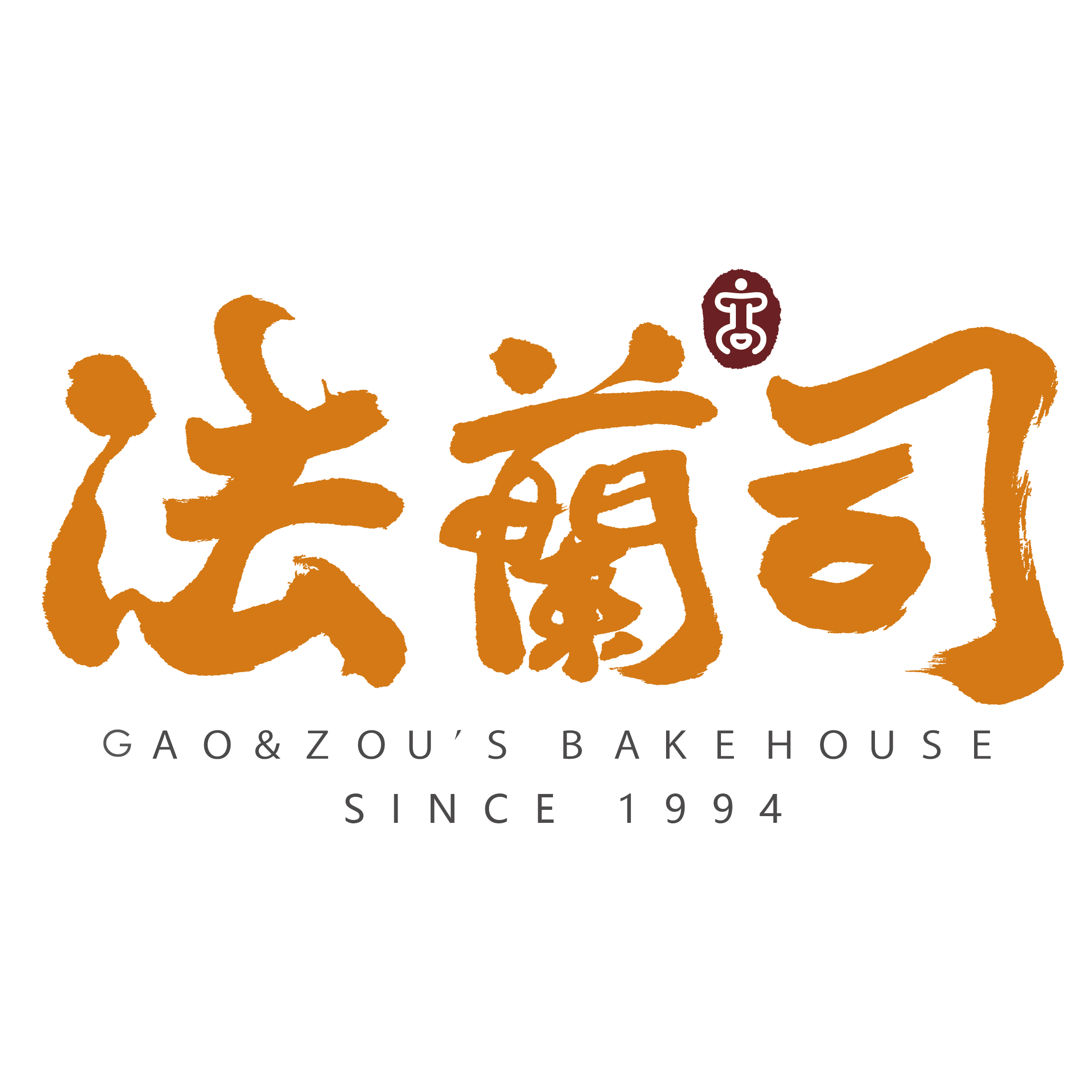 法蘭司烘培