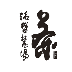洺盛農場有機茶園
