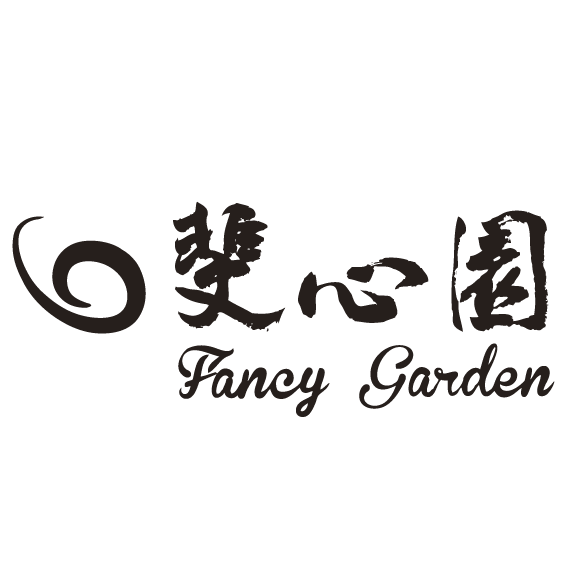 裴心園