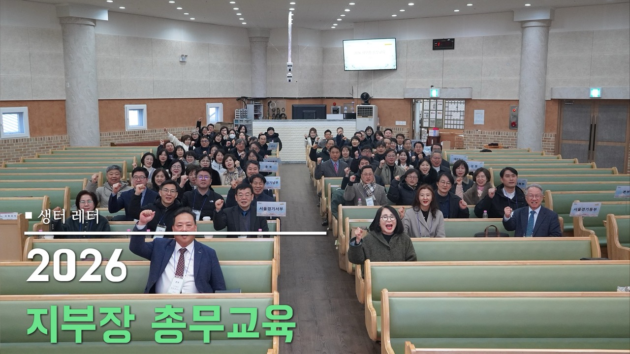 생터 지부장 총무교육 2026