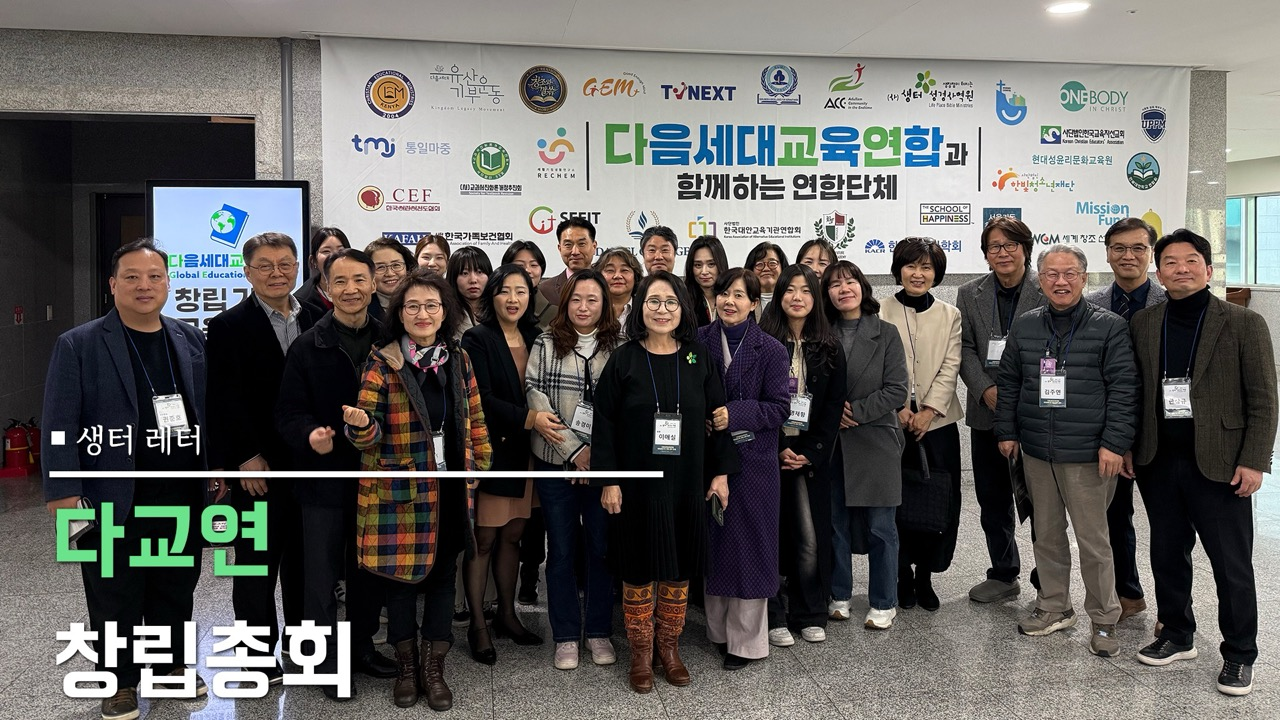 다음세대 교육연합 창립총회