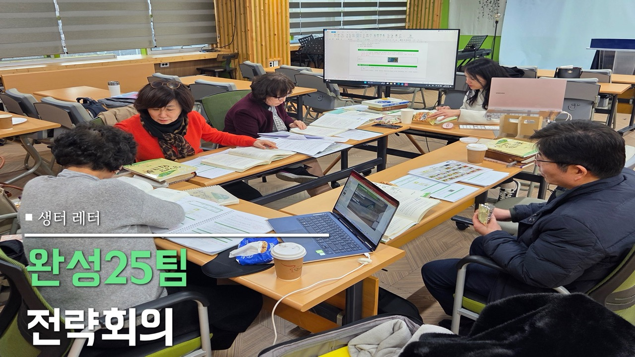 완성25팀 전략회의