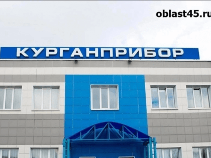 «Курганприбор» попал в список санкций президента Украины