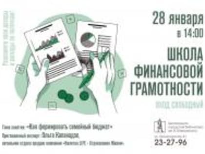 Школа финансовой грамотности открывается в Маяковке 16+