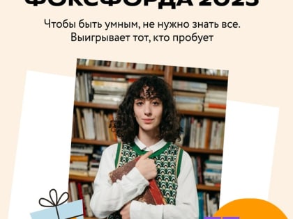 Онлайн-школа «Фоксфорд» приглашает школьников поучаствовать в ежегодной бесплатной олимпиаде