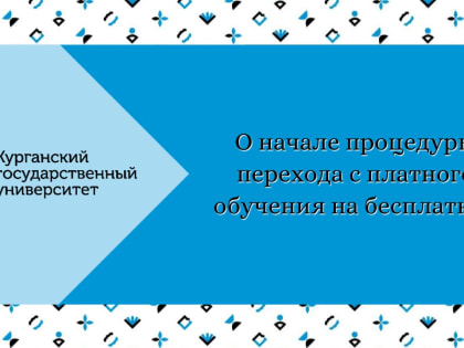 О начале процедуры перехода с платного обучения на бесплатное