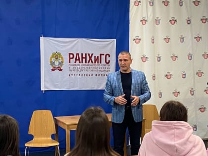 Александр Ильтяков встретился со студентами РАНХиГС