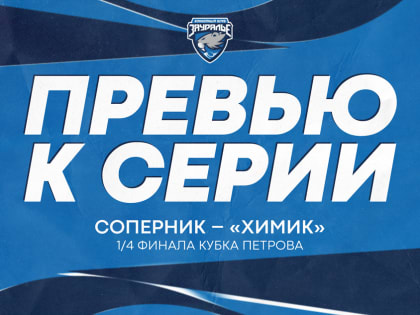 Кубок Петрова. Соперник – «Химик»