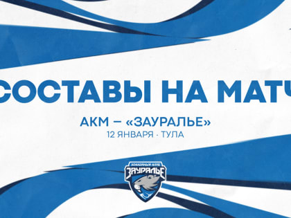 АКМ – «Зауралье». Составы