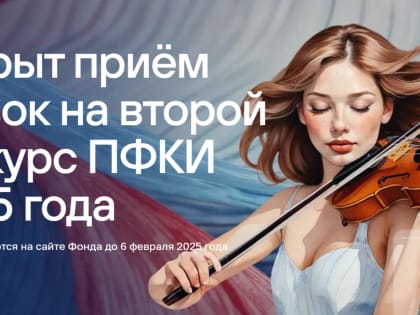 Президентский фонд продолжает приём заявок