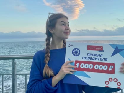 Курганская школьница получила миллион за свои старания