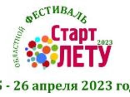 В Курганской области пройдет  региональный фестиваль «Старт Лету», посвященный Году педагога и наставника