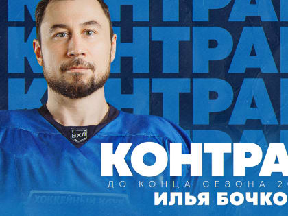 Илья Бочков продолжит выступать за «Зауралье»