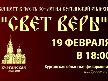 В Кургане пройдет праздничный концерт в честь 30-летия Курганской епархии